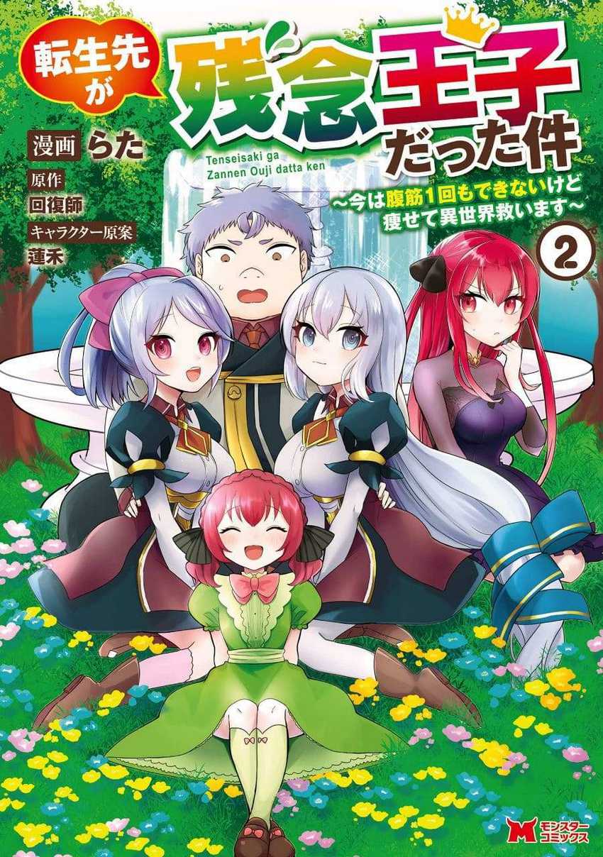 Baca Manga Tensei Saki ga Zannen Ouji Datta Ken: Ima wa Fukkin 1-kai mo Dekinai kedo Yasete Isekai Sukuimasu Chapter 6 Gambar 2