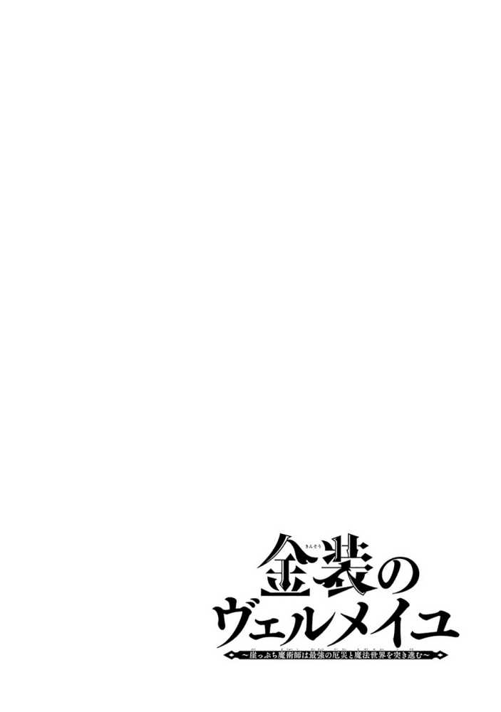 Baca Manga Kinsou no Vermeil – Gakeppuchi Majutshi wa Saikyou no Yakusai to Mahou Sekai o Tsukisusumu Chapter 6.1 Gambar 2