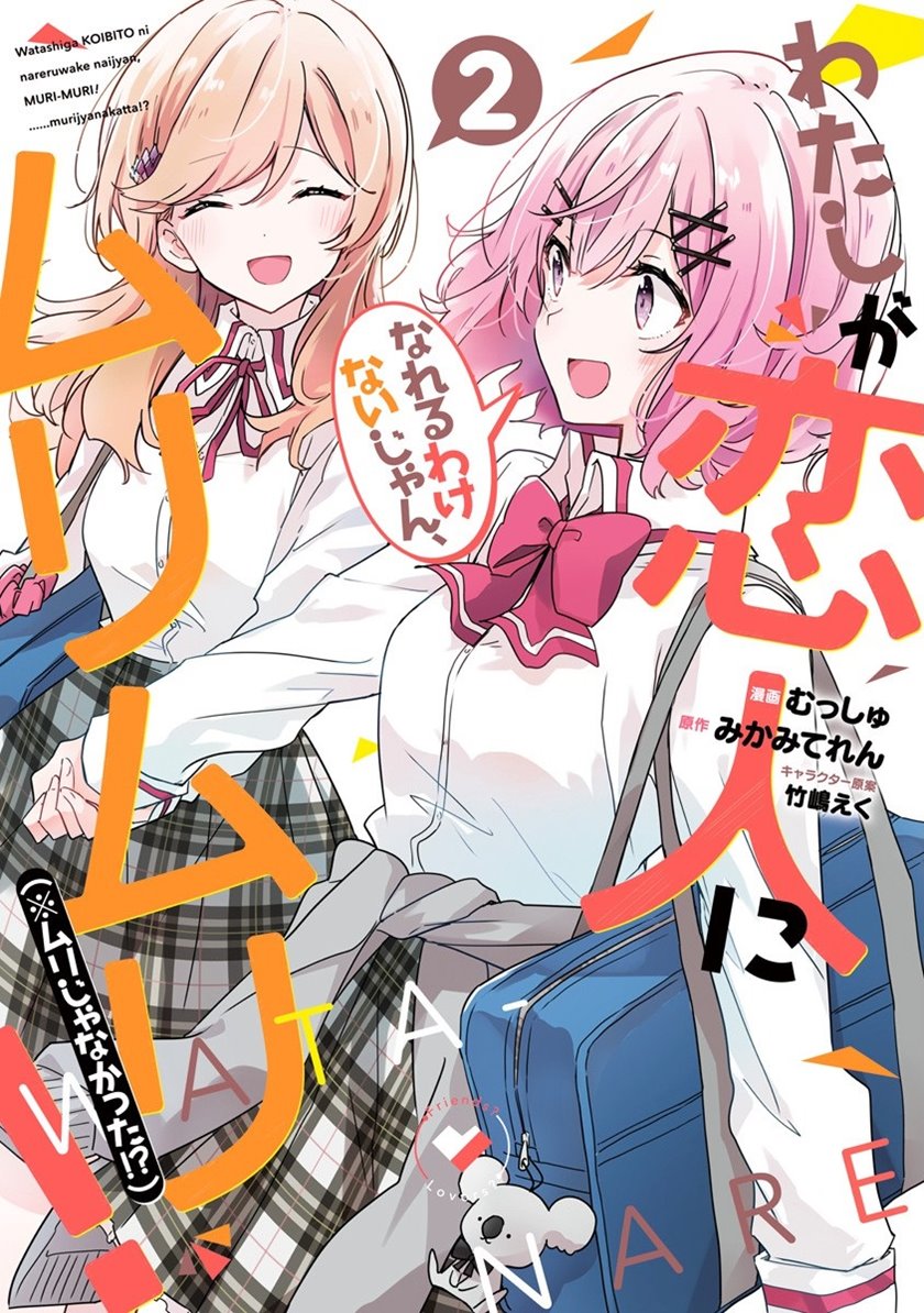 Baca Komik Watashi Ga Koibito Ni Nareru Wake Naijan, Muri Muri! (Muri Janakatta!?)  Chapter 12 Gambar 1