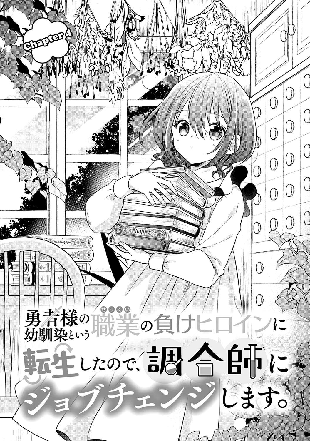Baca Manga Yuusha-sama no Osananajimi to iu Shokugyou no Make Heroine ni Tensei shita no de, Chougoushi ni Job Change shimasu. Chapter 4 Gambar 2