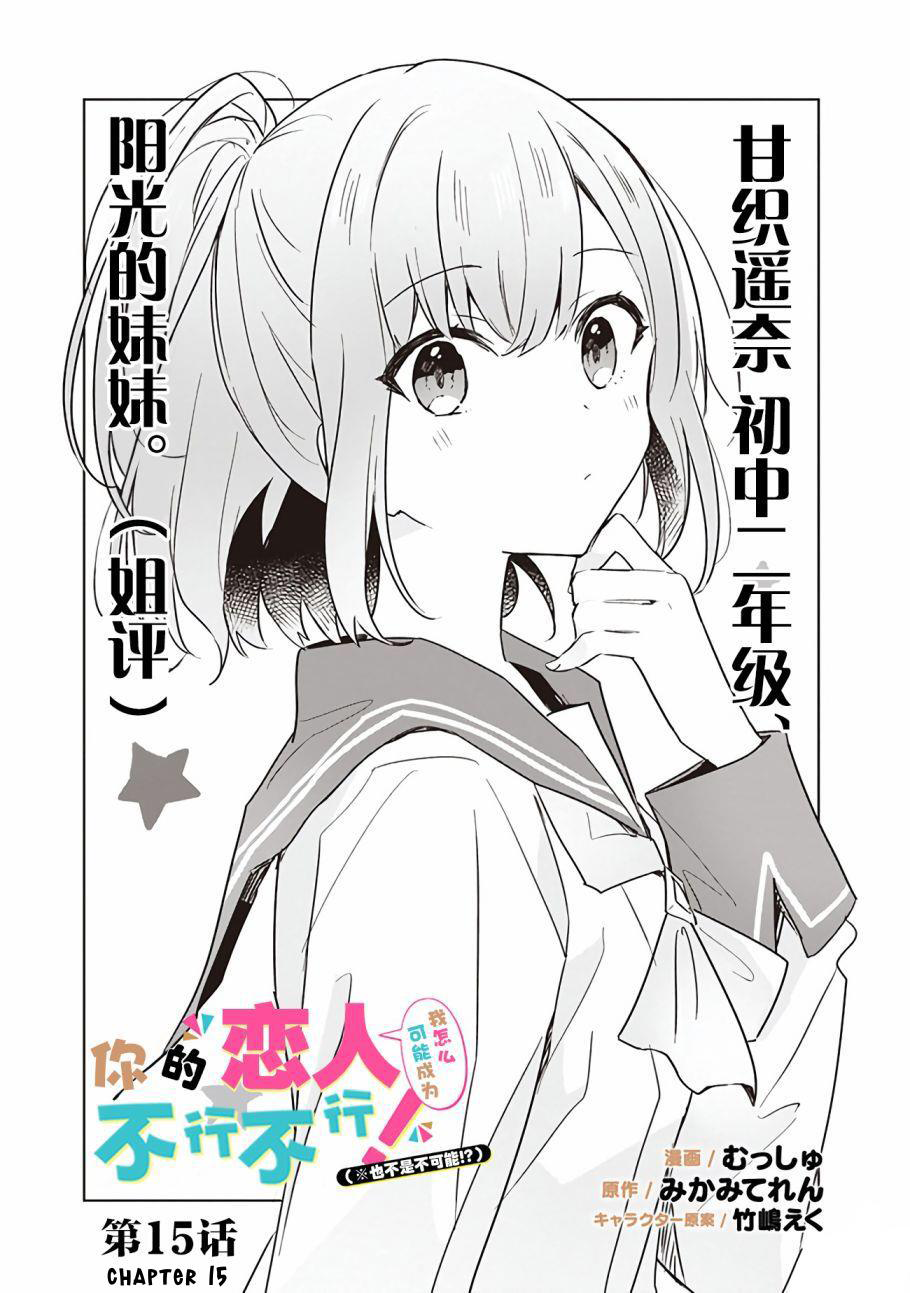 Baca Manga Watashi Ga Koibito Ni Nareru Wake Naijan, Muri Muri! (Muri Janakatta!?) Chapter 15 Gambar 2