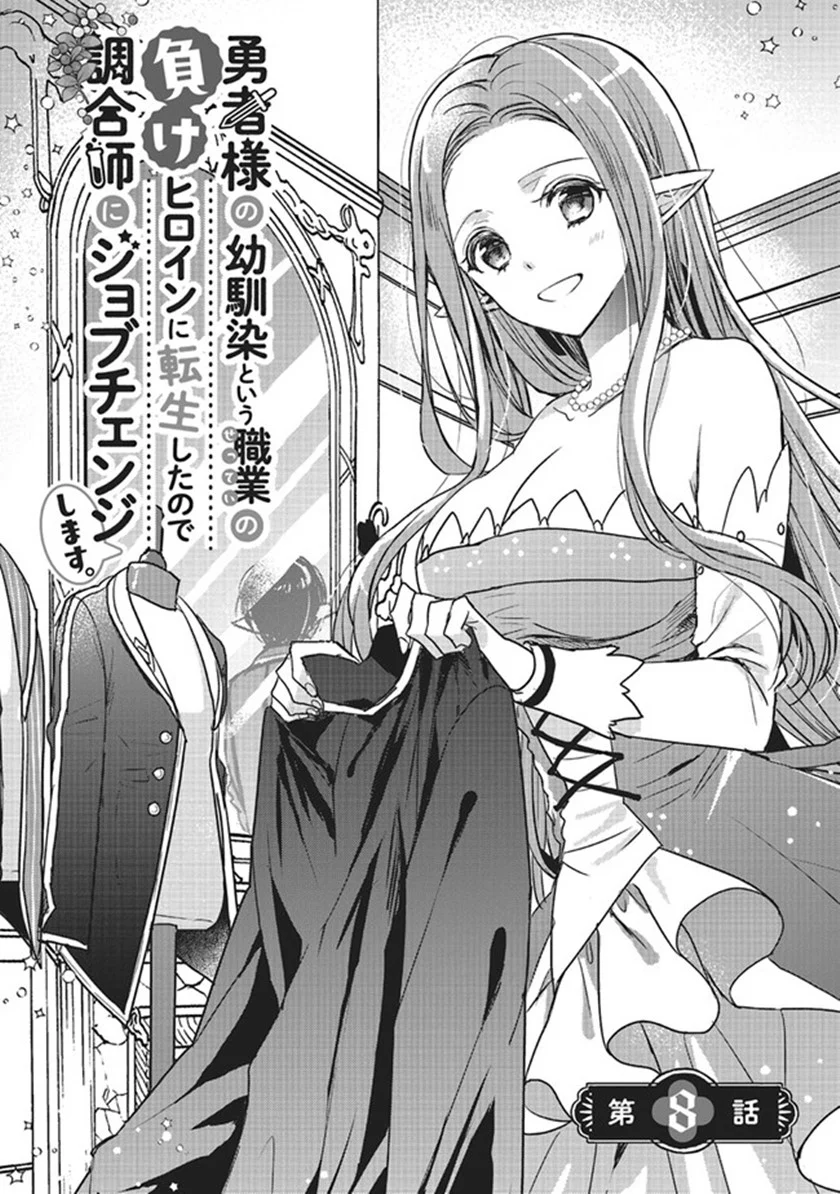 Baca Manga Yuusha-sama no Osananajimi to iu Shokugyou no Make Heroine ni Tensei shita no de, Chougoushi ni Job Change shimasu. Chapter 8 Gambar 2