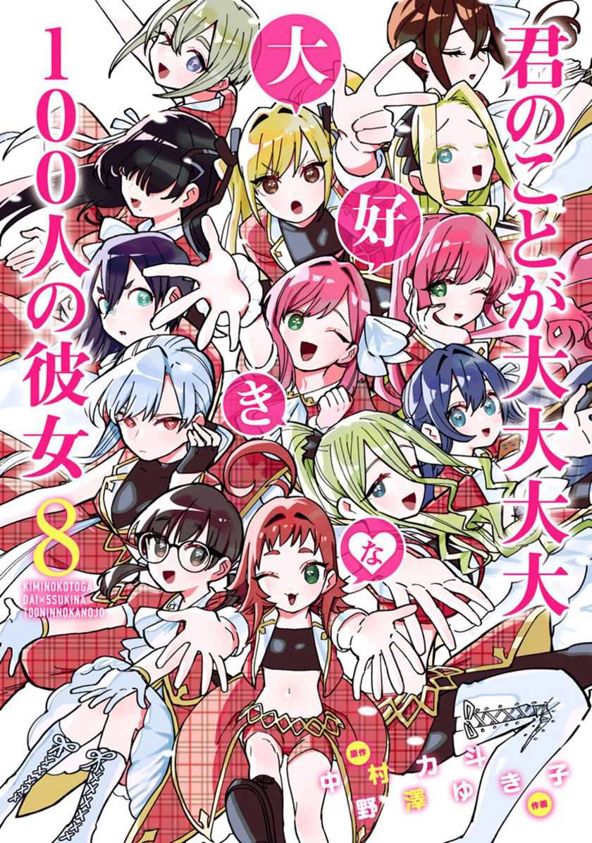 Baca Komik Kimi no Koto ga Dai Dai Dai Dai Daisuki na 100-ri no Kanojo Chapter 82.5 Gambar 1