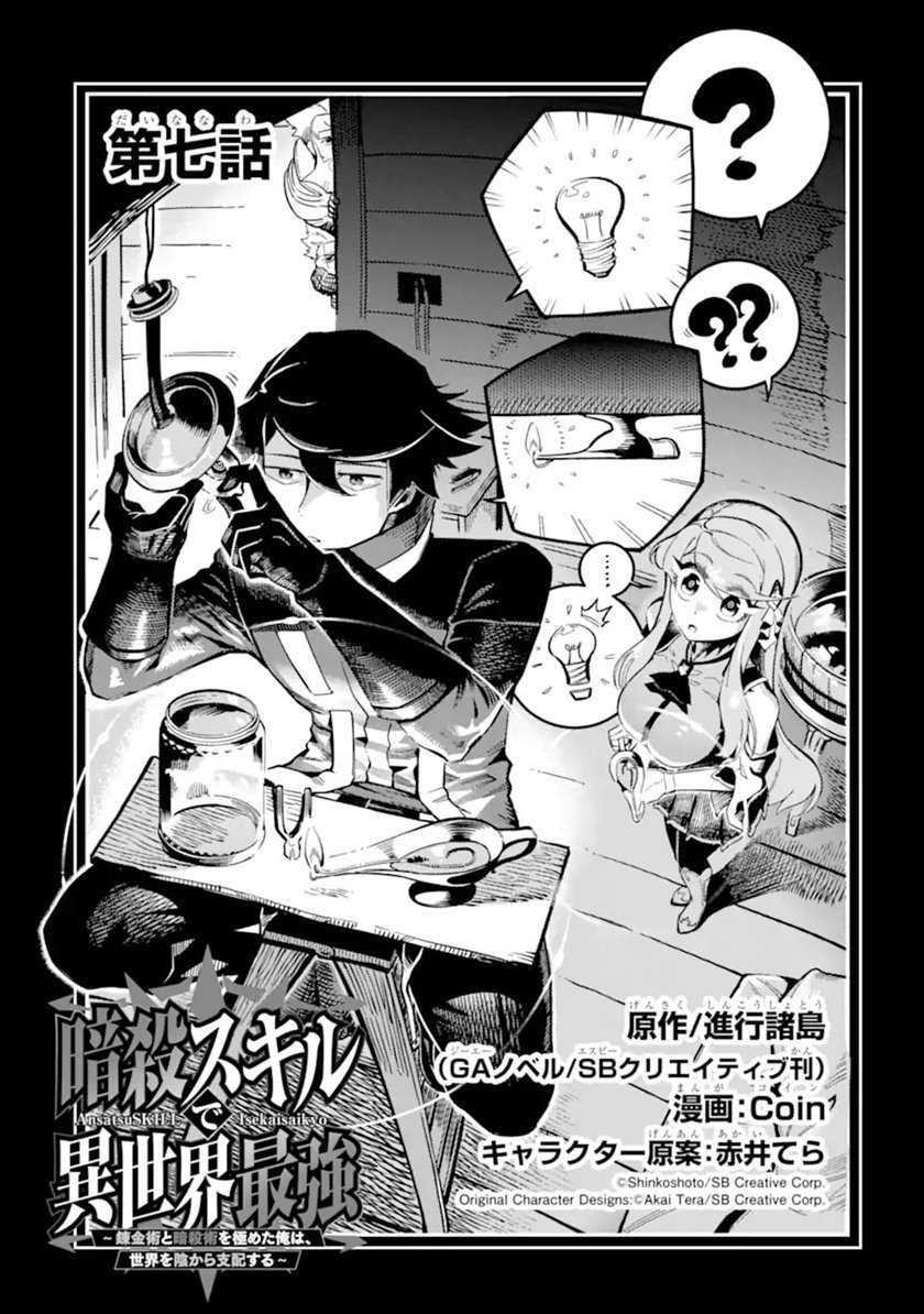 Baca Komik Ansatsu Skill de Isekai Saikyou: Renkinjutsu to Ansatsujutsu o Kiwameta Ore wa, Sekai o Kage kara Shihai suru Chapter 7 Gambar 1