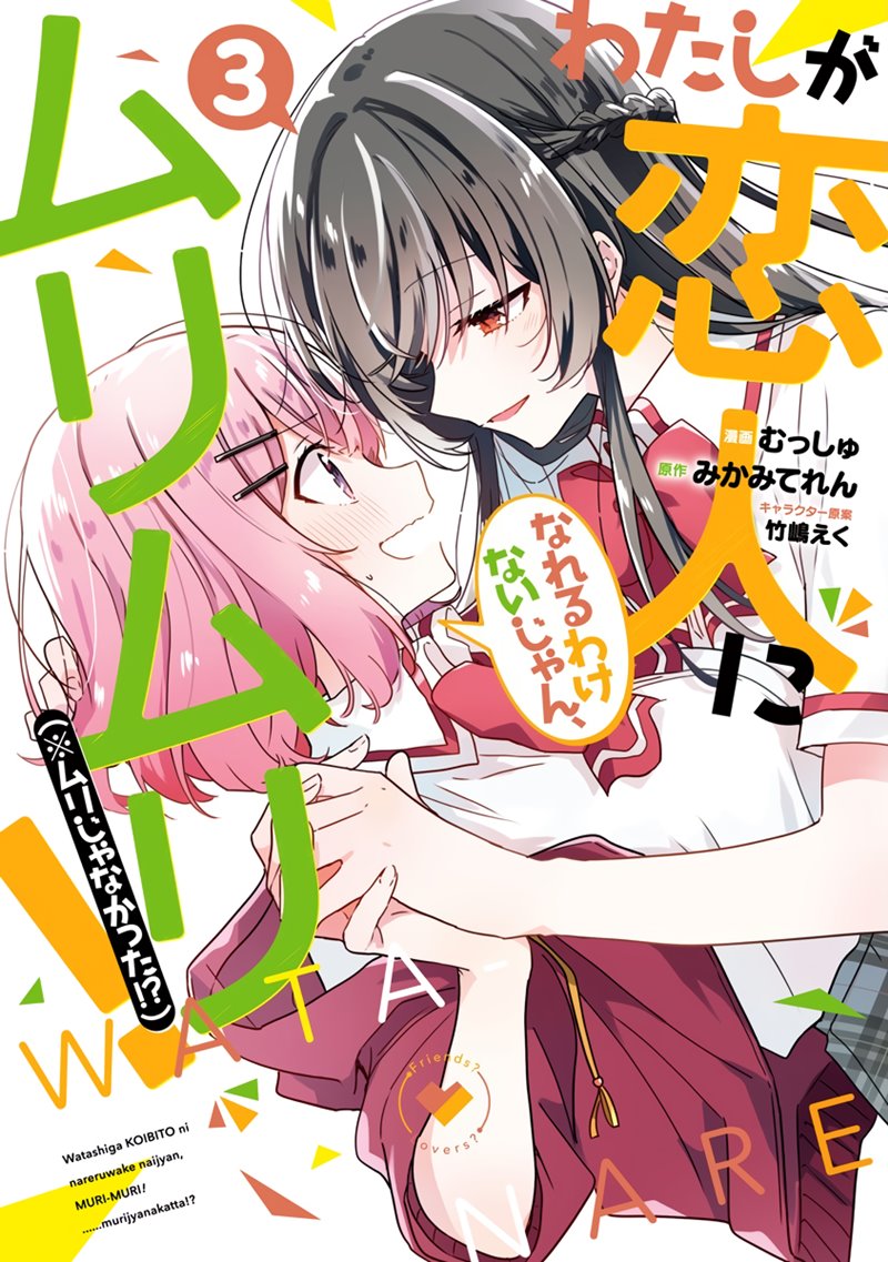 Baca Komik Watashi Ga Koibito Ni Nareru Wake Naijan, Muri Muri! (Muri Janakatta!?) Chapter 23 Gambar 1