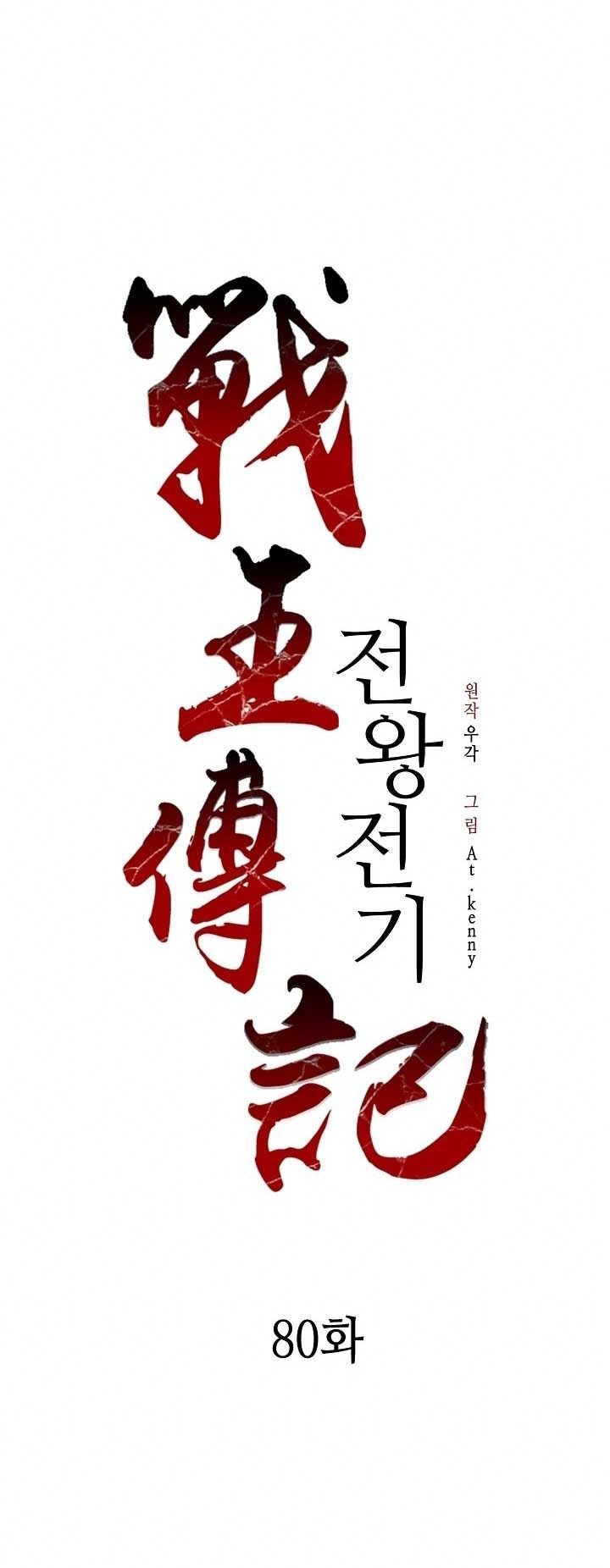 Baca Manhwa Memoir Of The King Of War Chapter 80 Gambar 2