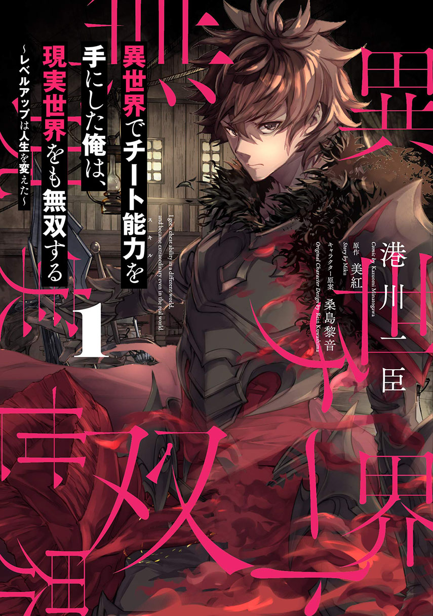 Baca Komik Isekai de Cheat Skill wo te ni Shita ore wa, Genjitsu Sekai wo mo Musou Suru ~Level Up wa Jinsei wo Kaeta~ Chapter 10 Gambar 1