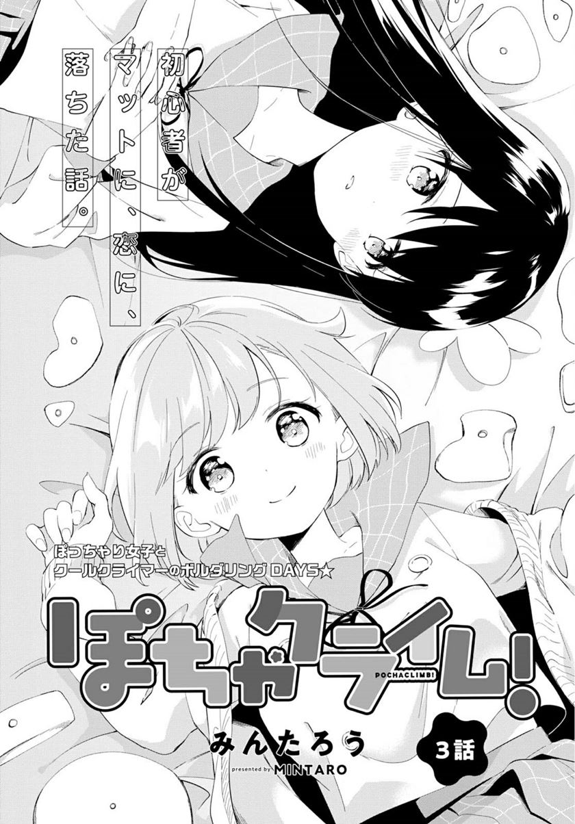 Baca Manga Pocha Climb! Chapter 3 Gambar 2