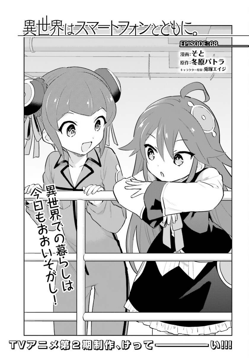 Isekai wa Smartphone to Tomo ni. Chapter 68 Gambar 3