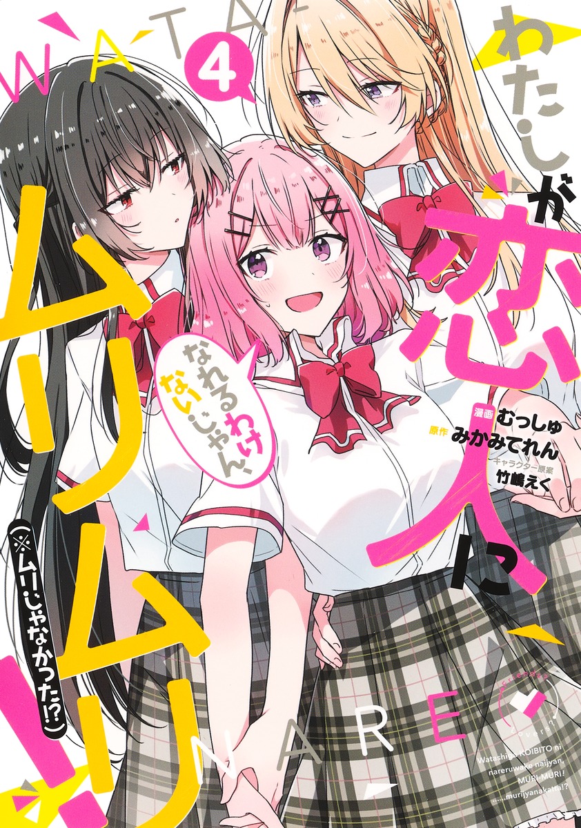 Baca Komik Watashi Ga Koibito Ni Nareru Wake Naijan, Muri Muri! (Muri Janakatta!?)  Chapter 30 Gambar 1