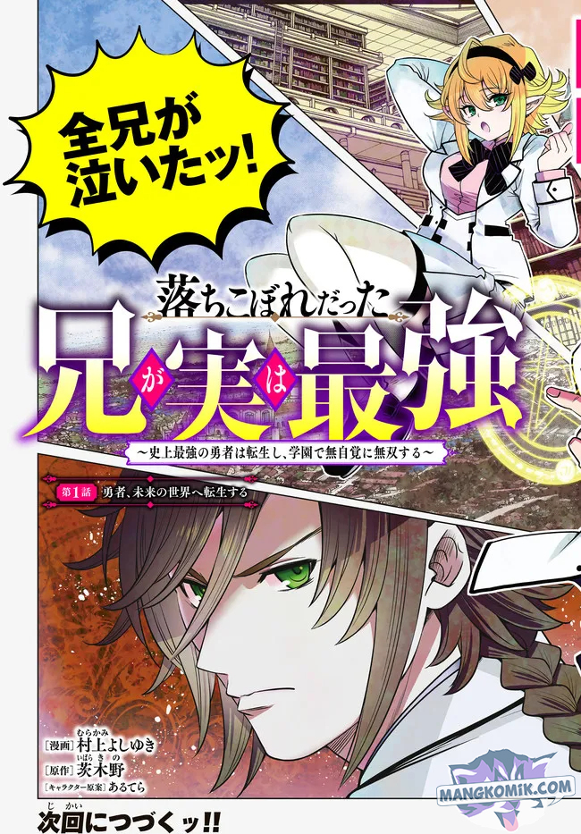 Ochikobore Datta Ani Ga Jitsuha Saikyou: Shijou Saikyou No Yuusha Wa Tensei-shi, Gakuen De Mujikaku Ni Musou Suru Chapter 1 Gambar 51