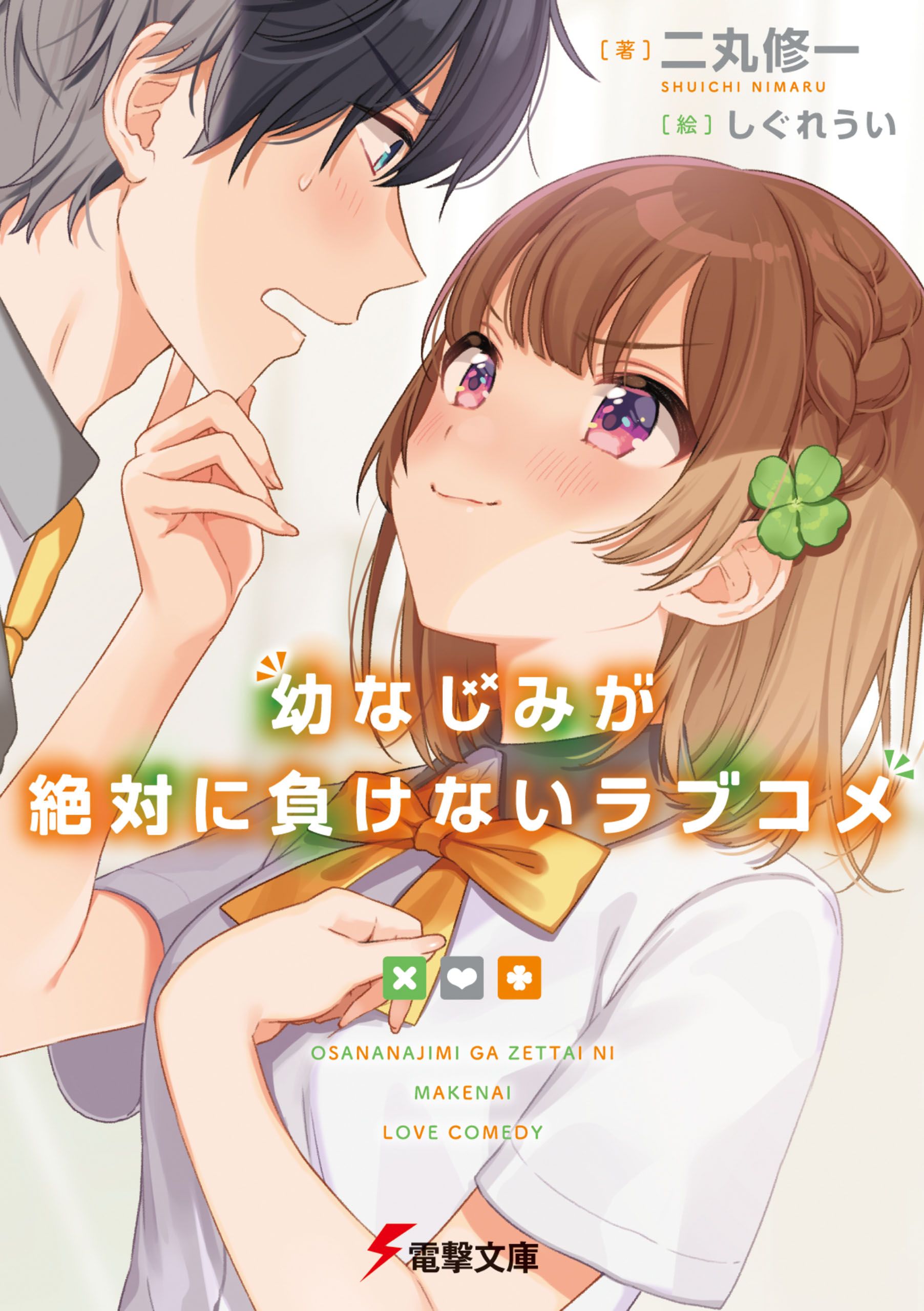 Baca Komik Osananajimi ga Zettai ni Makenai Love Comedy Chapter 1 Gambar 1