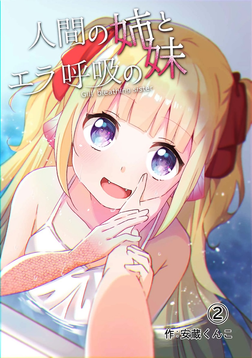 Baca Komik Ningen no Ane to Era Kokyu no Imouto Chapter 2 Gambar 1