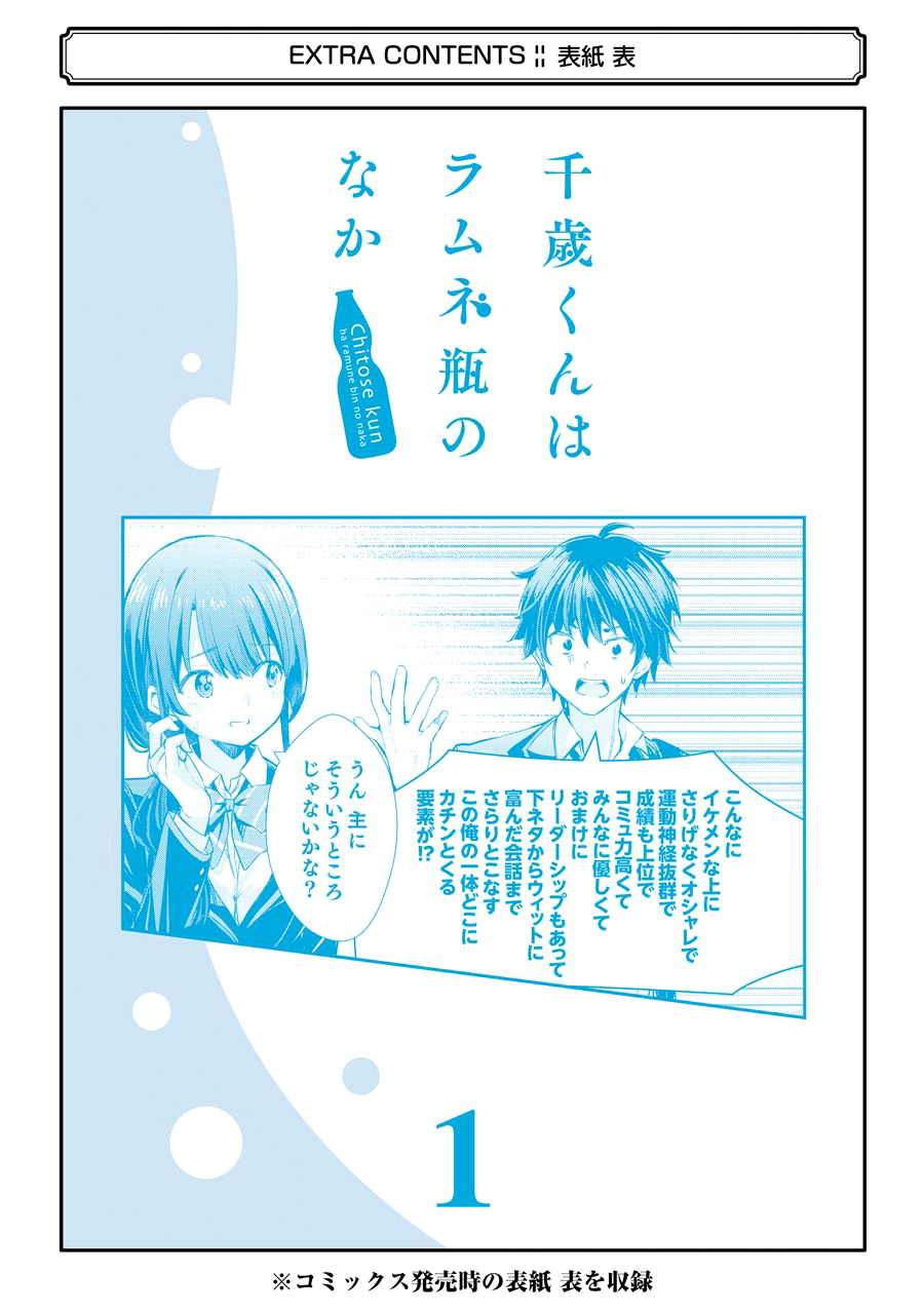 Chitose-kun is Inside a Ramune Bottle Chapter 4.5 Gambar 20