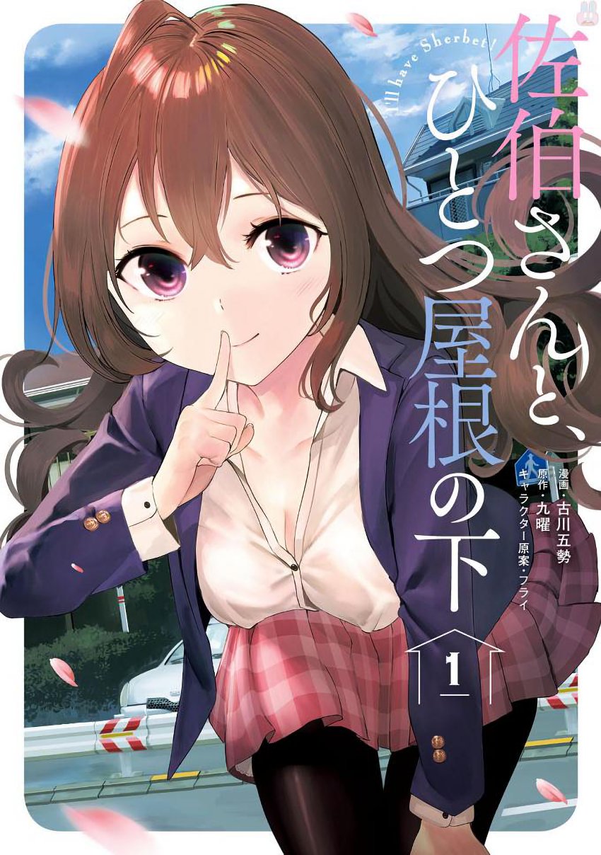 Baca Komik Saeki-san to, Hitotsu Yane no Shita: I’ll Have Sherbet! Chapter 2 Gambar 1