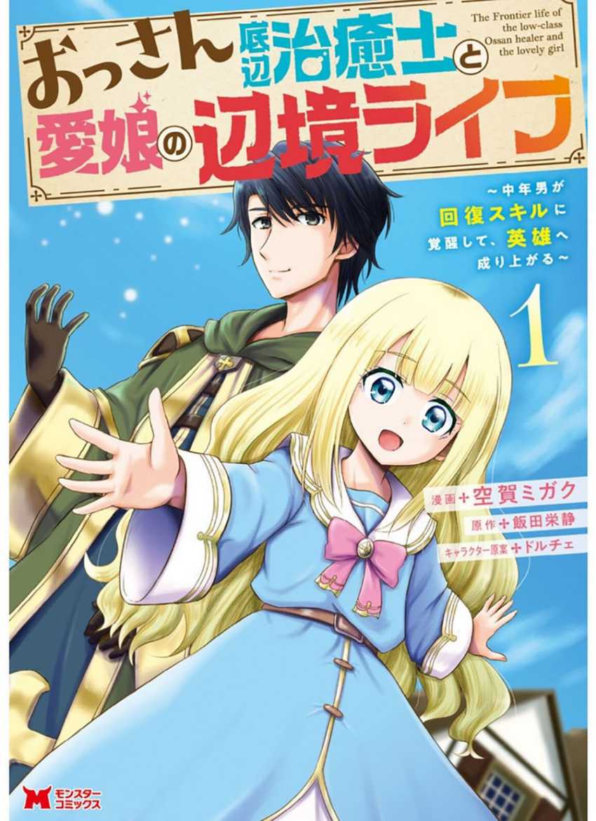 Baca Manga Ossan Teihen Chiyushi to Mana Musume no Henkyou Raifu Chapter 1 Gambar 2