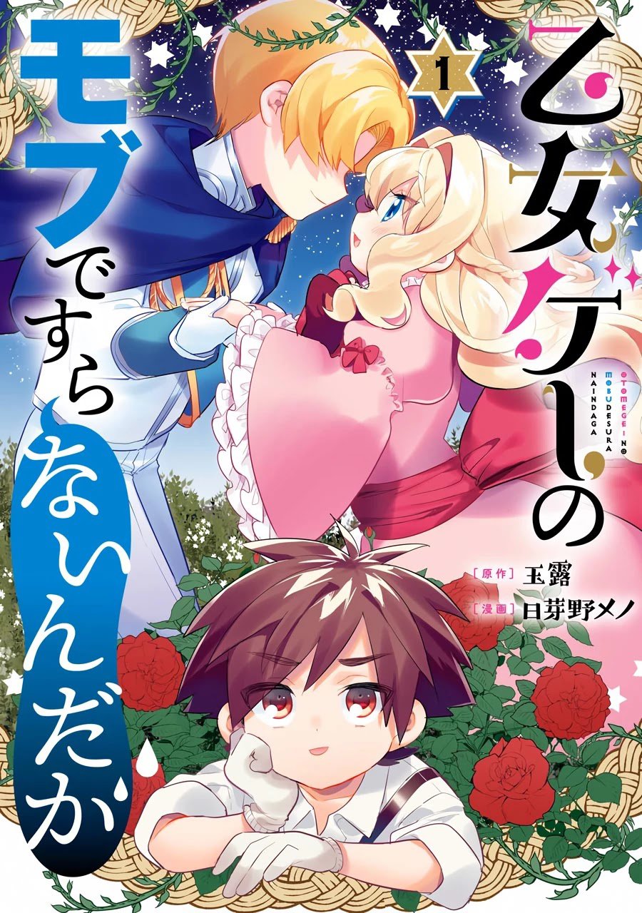 Otomege no Mobu de Sura Nain da ga Chapter 1 Gambar 4