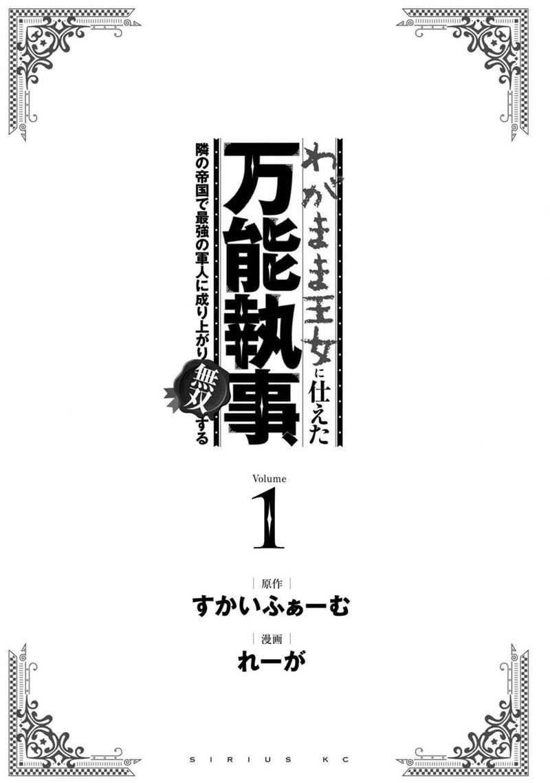 Wagamama Oujo ni Tsukaeta Bannou Shitsuji, Tonari no Teikoku de Saikyou no Gunjin ni Nariagari Musou suru Chapter 1 Gambar 3