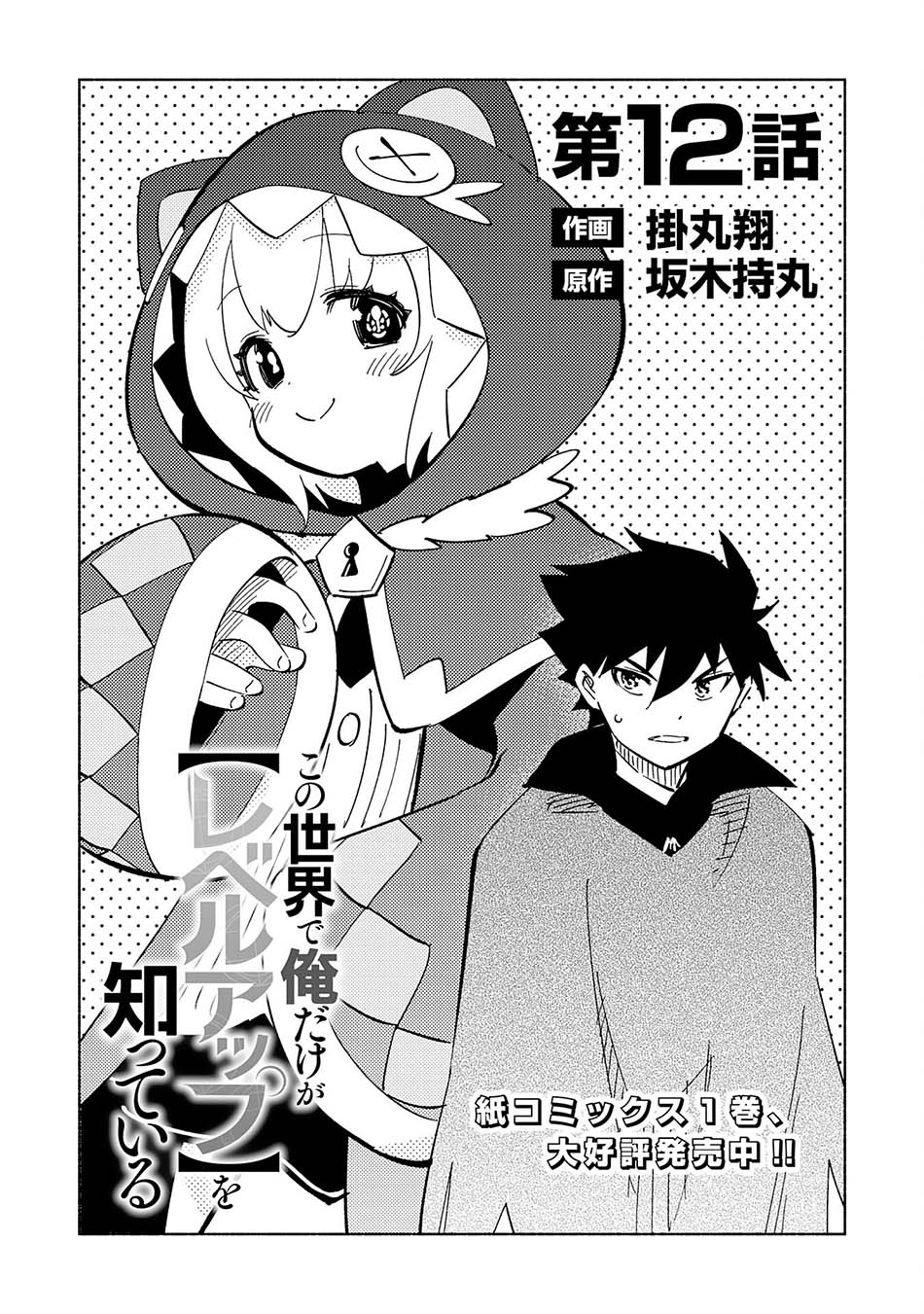 Kono Sekai De Ore Dake Ga [level Up] Wo Shitteiru Chapter 12 Gambar 4