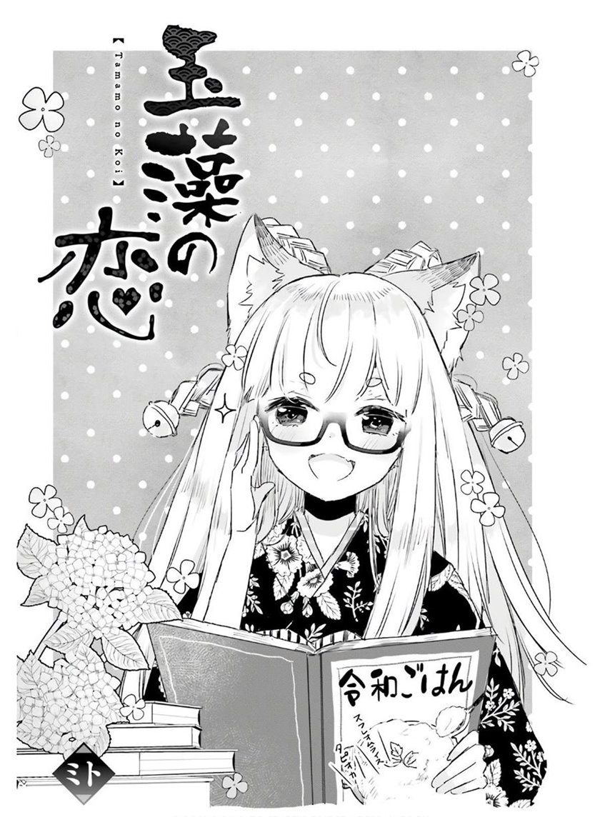 Baca Manga Tamamo no Koi Chapter 5 Gambar 2