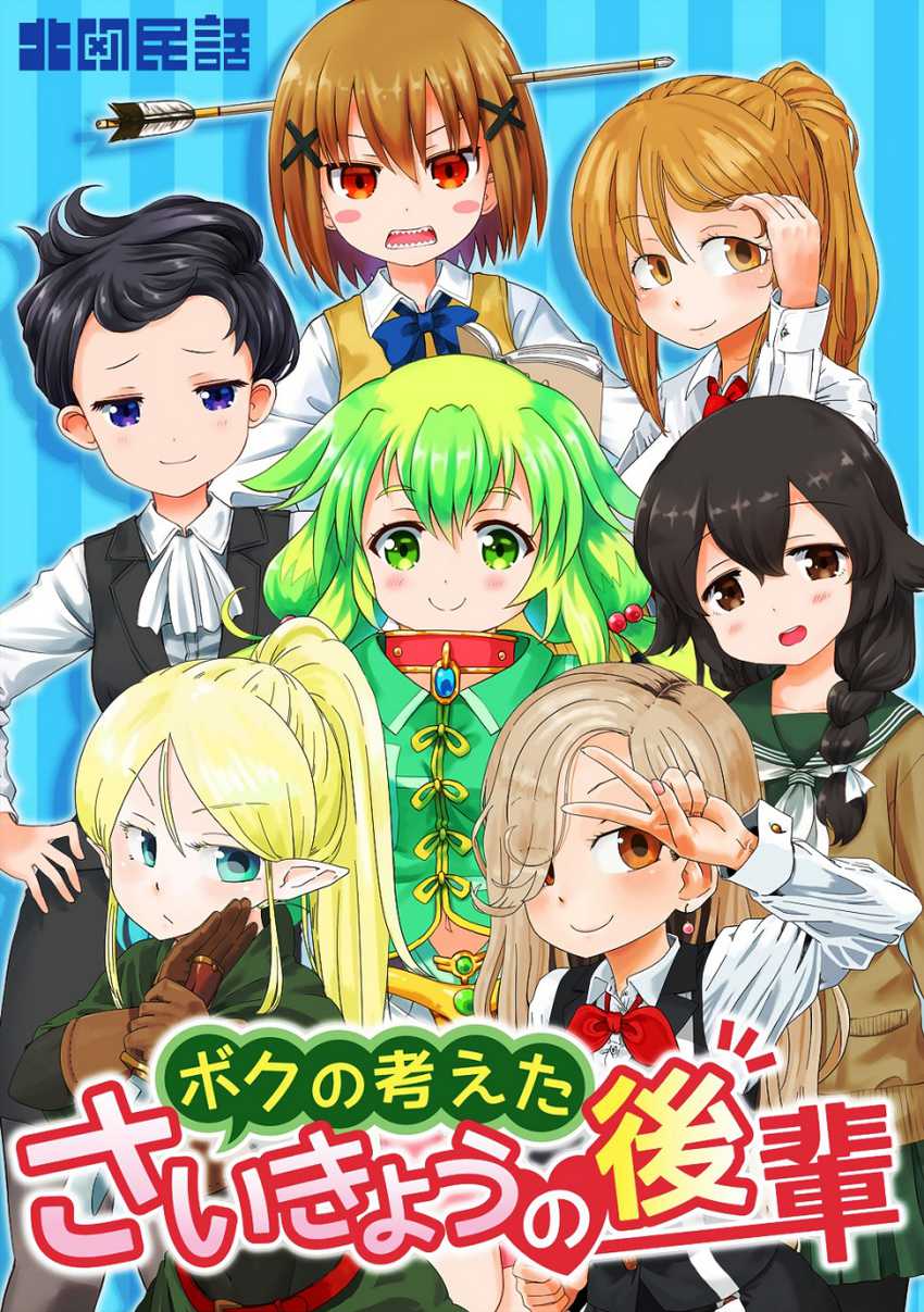 Baca Komik Boku no Kangaeta Sai Kyō no Kōhai Chapter 1 Gambar 1