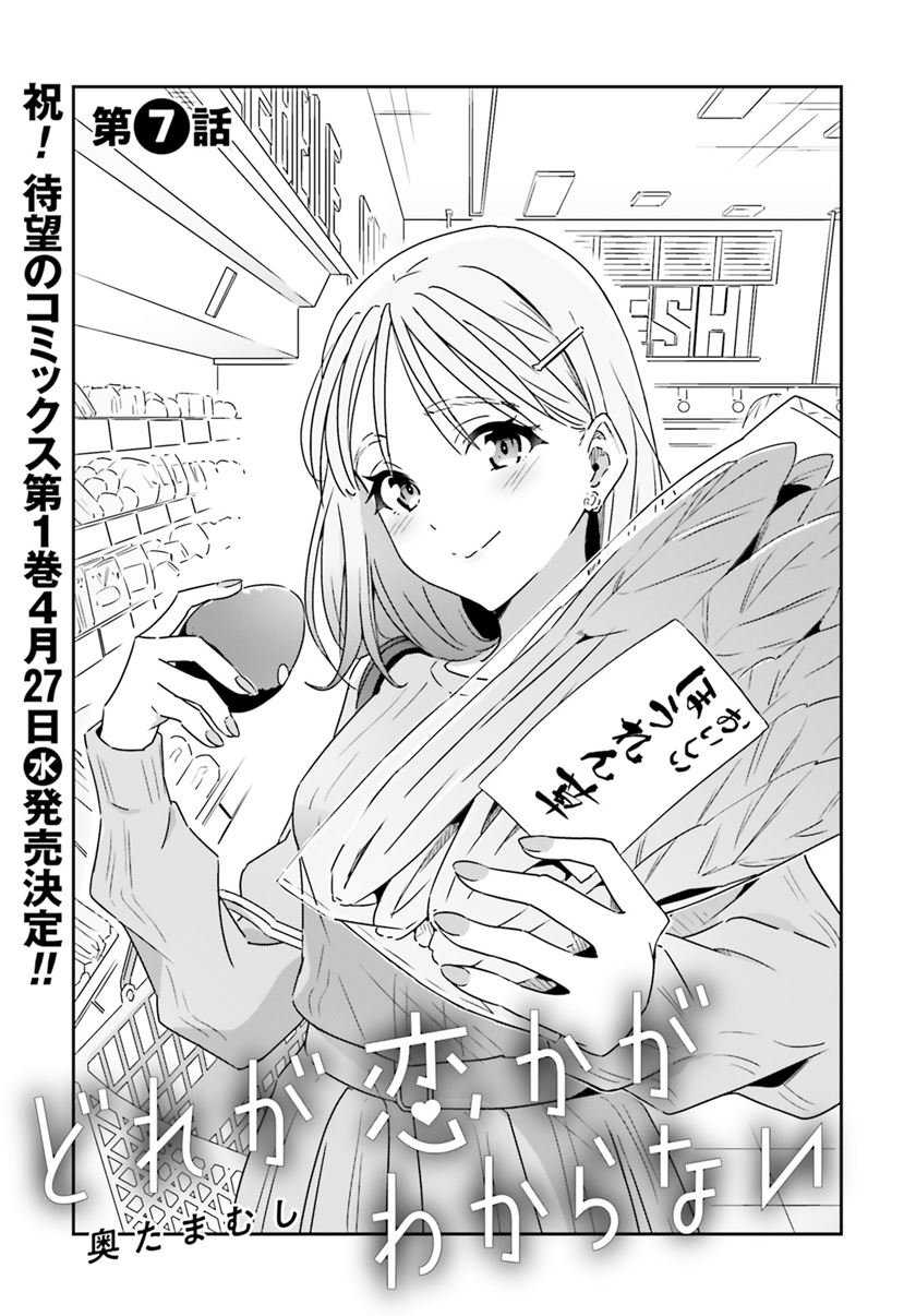 Dore ga Koi Ka ga Wakaranai Chapter 7 Gambar 3