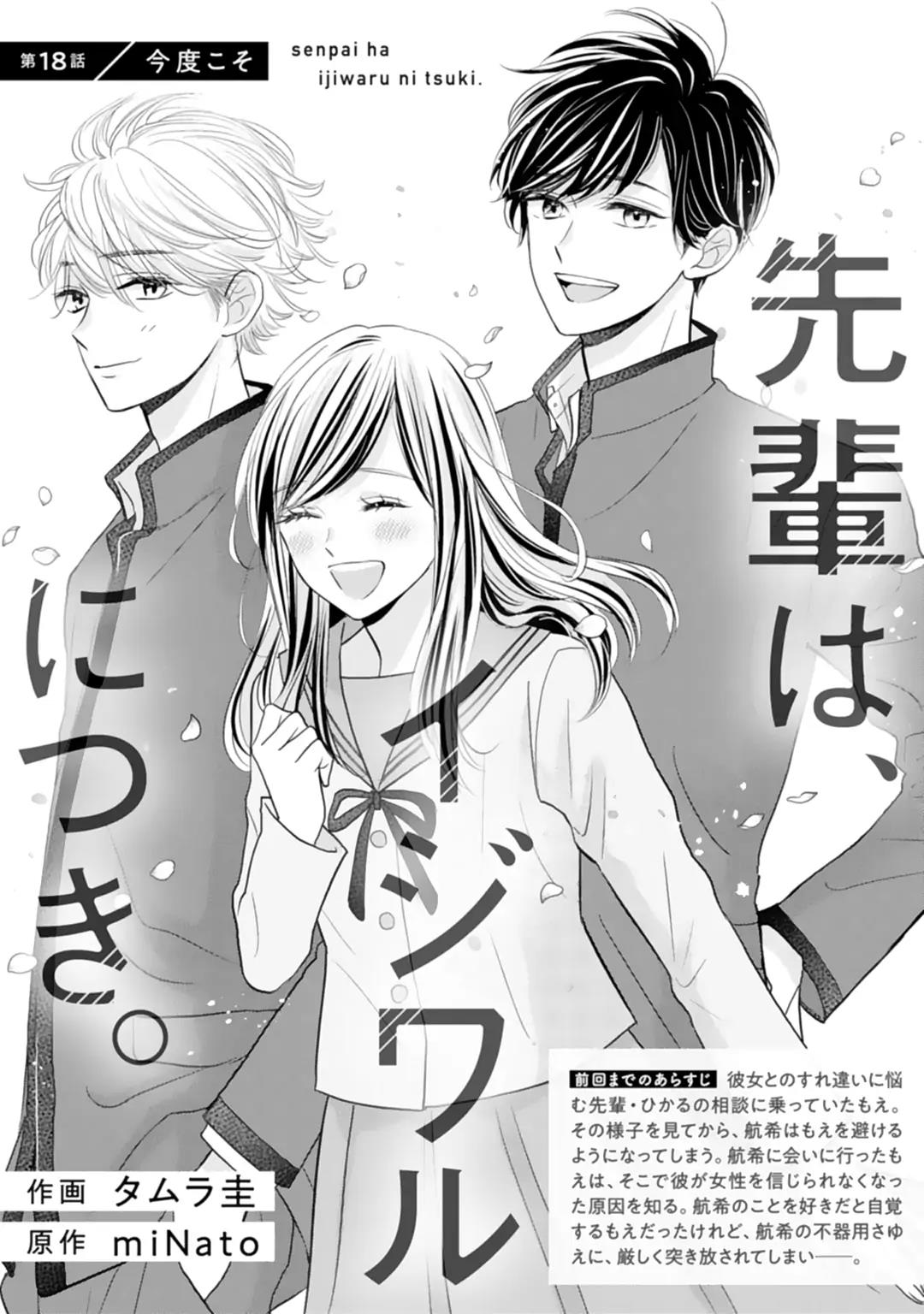 Baca Manga Senpai wa, Ijiwaru ni Tsuki Chapter 18 Gambar 2