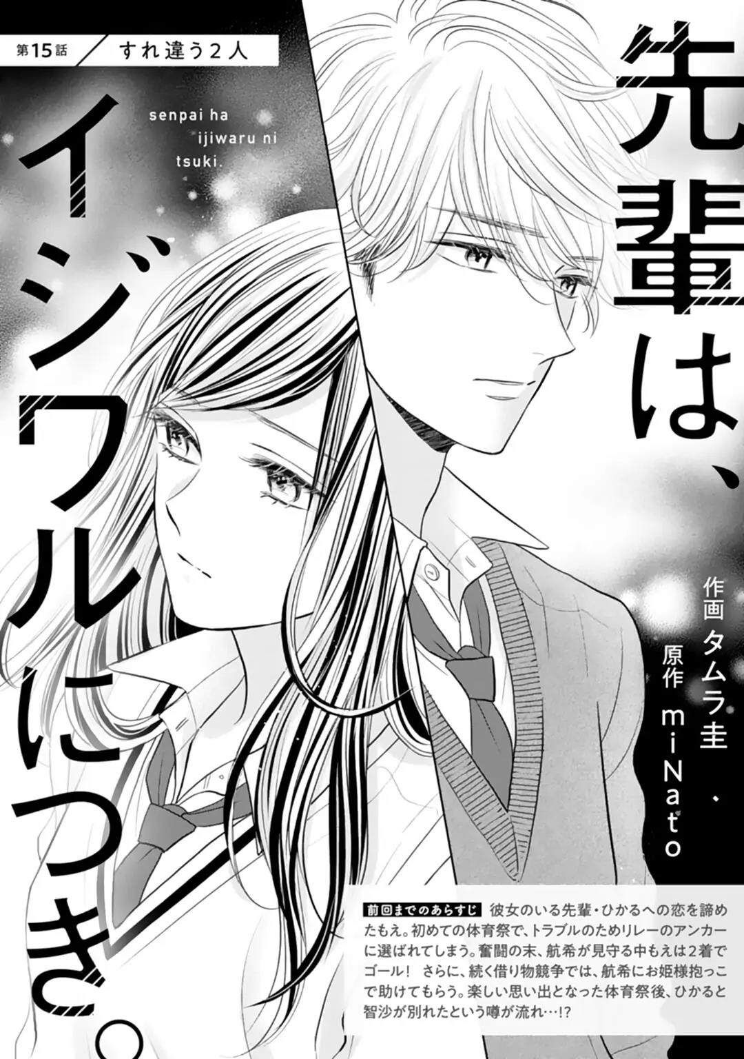 Baca Manga Senpai wa, Ijiwaru ni Tsuki Chapter 15 Gambar 2