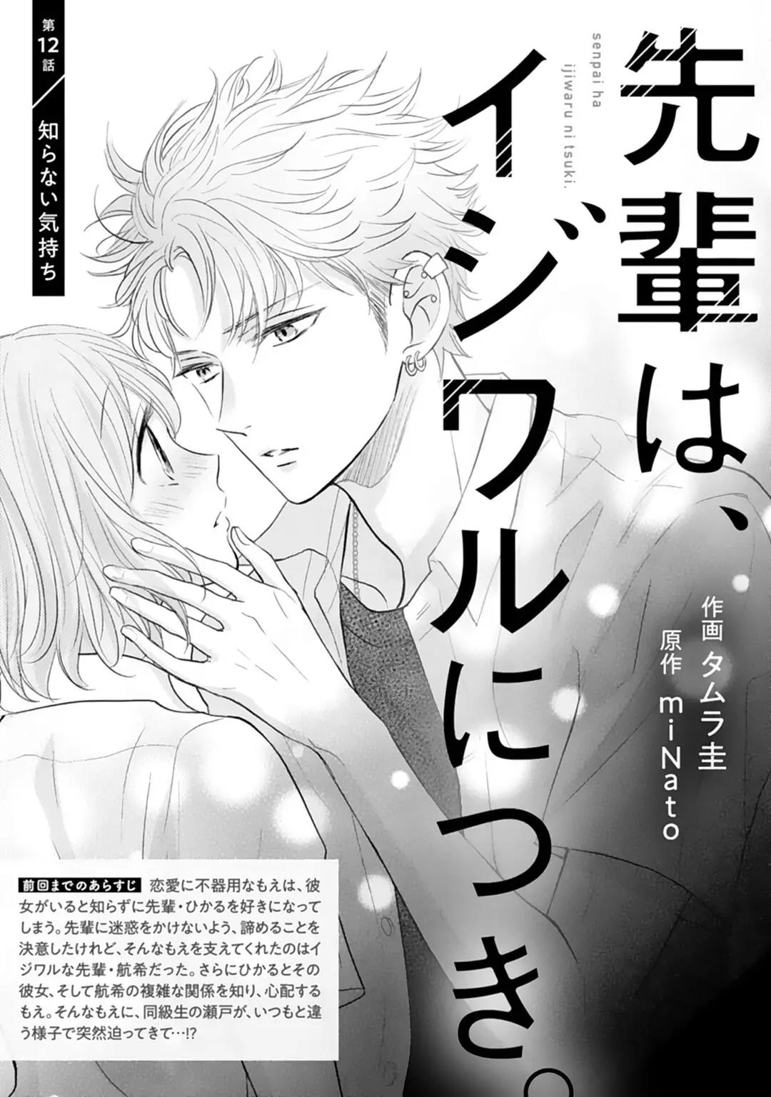 Baca Manga Senpai wa, Ijiwaru ni Tsuki Chapter 12 Gambar 2