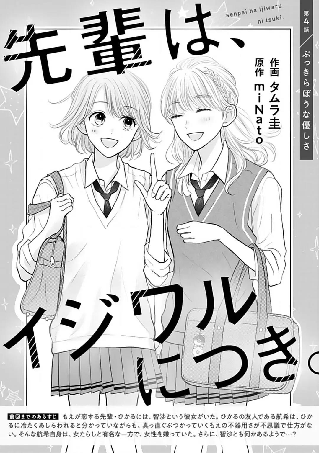Baca Manga Senpai wa, Ijiwaru ni Tsuki Chapter 4 Gambar 2