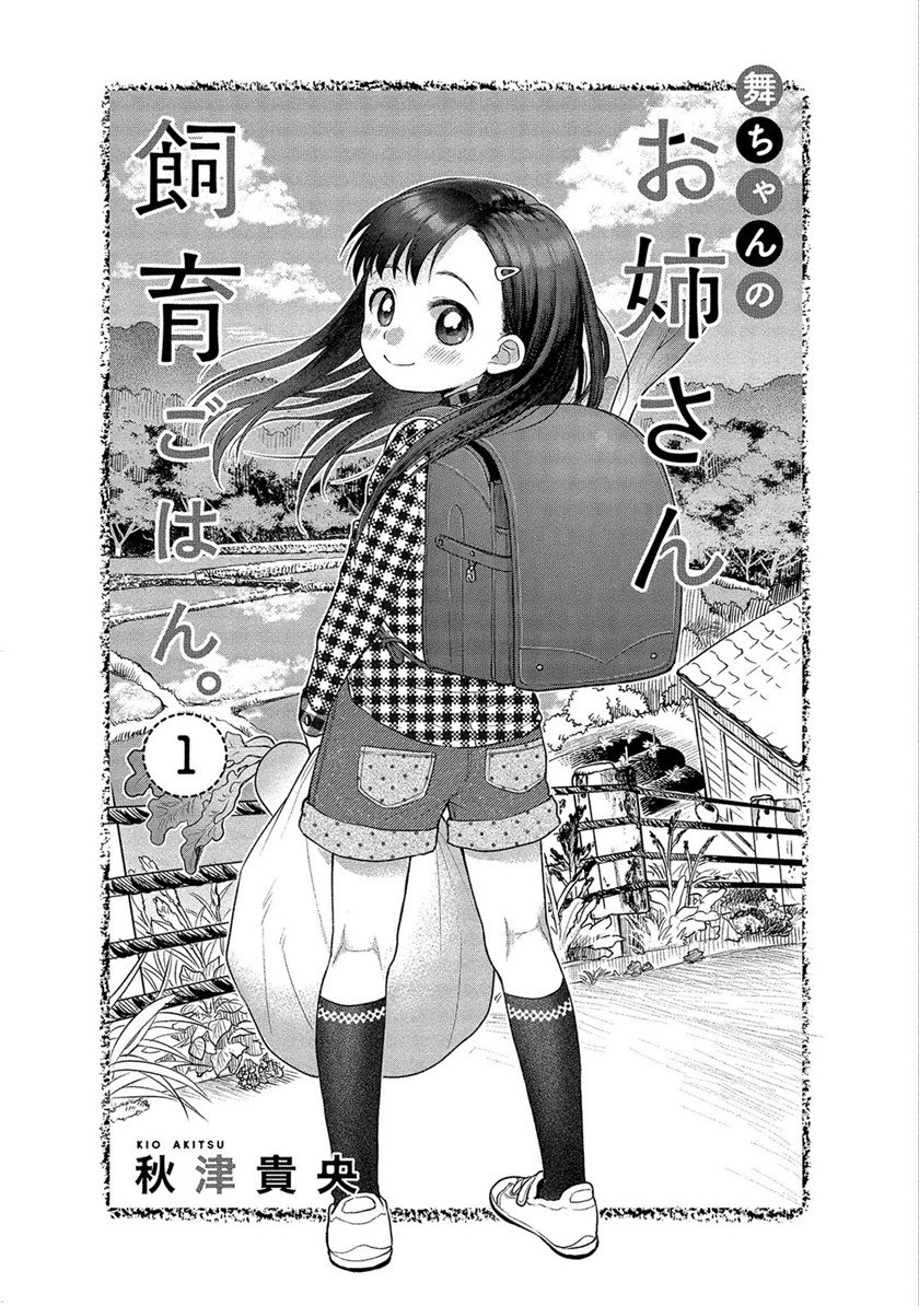 Mai-chan no Onee-san Shiiku Gohan. Chapter 1 Gambar 4