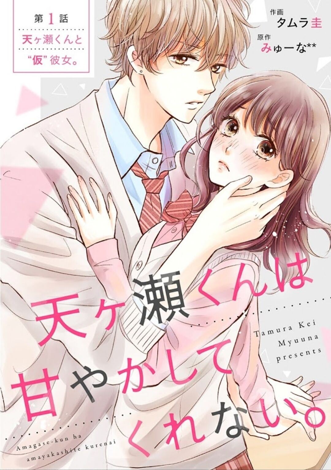 Baca Manga Amagase-kun wa Amayaka Shite Kurenai. Chapter 1 Gambar 2
