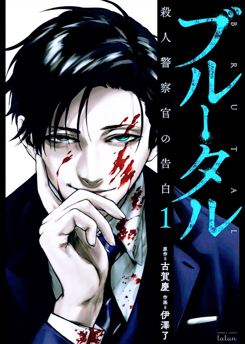 Baca Manga Brutal: Satsujin Kansatsukan no Kokuhaku Chapter 1 Gambar 2