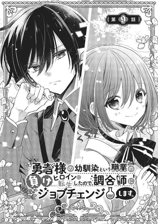Baca Manga Yuusha-sama no Osananajimi to iu Shokugyou no Make Heroine ni Tensei shita no de, Chougoushi ni Job Change shimasu. Chapter 9 Gambar 2