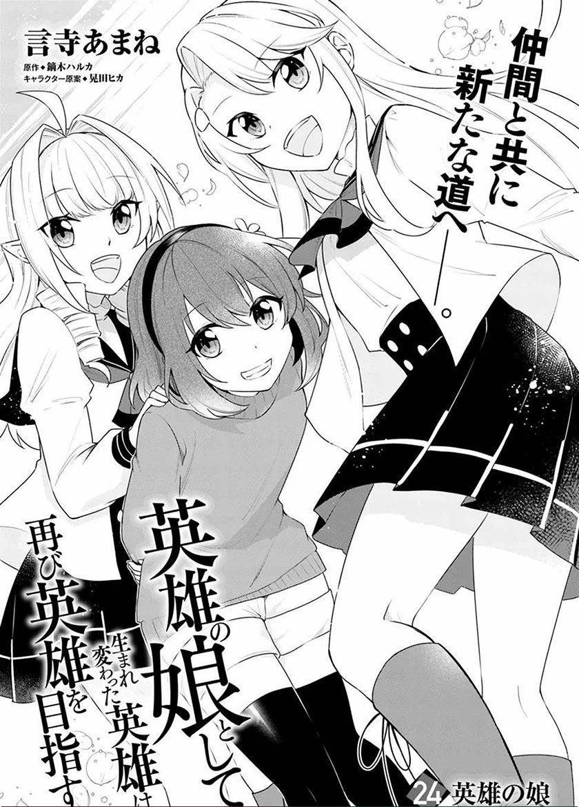 Baca Komik Eiyuu no Musume to Shite Umarekawatta Eiyuu wa Futatabi Eiyuu o Mezasu Chapter 24 Gambar 1