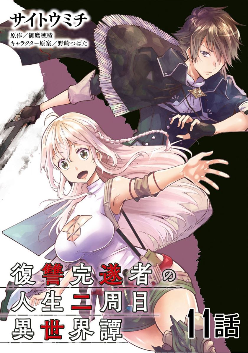 Baca Manga Fukushuu Kansuisha no Jinsei Nishuume Chapter 11 Gambar 2