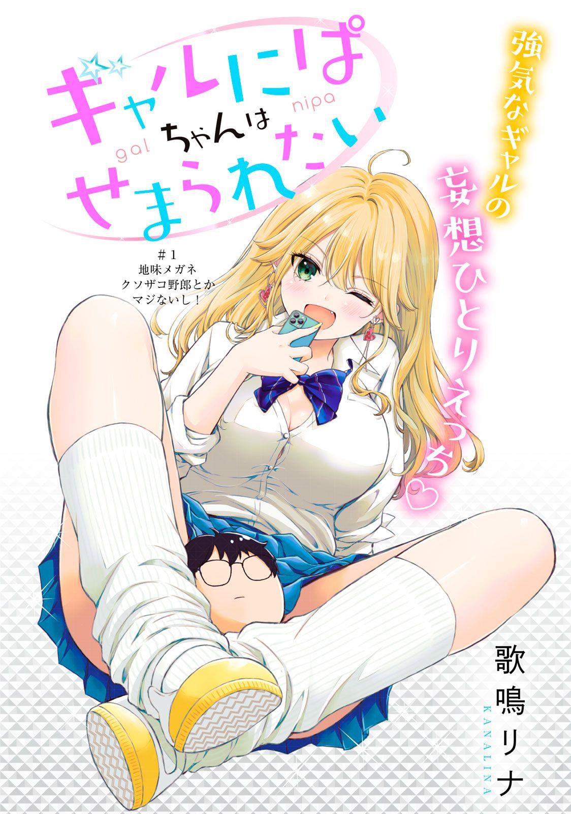 Baca Manga Gal niPA-chan wa Semararetai Chapter 1 Gambar 2