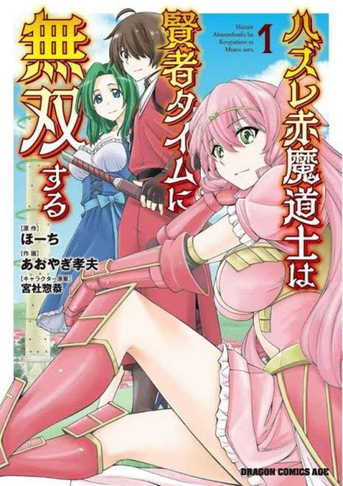 Baca Manga Hazure Akamadoushi ha Kenjyatime ni Musou suru Chapter 1 Gambar 2