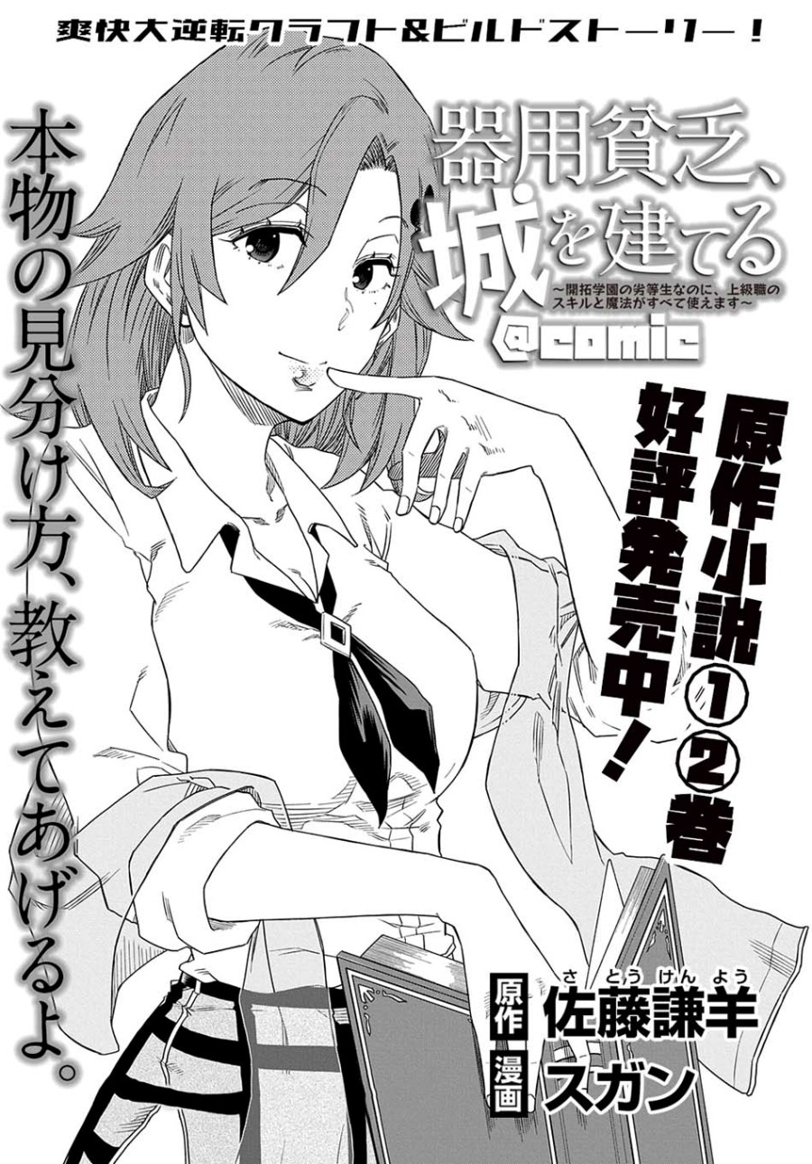 Baca Manga Kiyoubinbou, Jou wo Tateru – Kaitaku Gakuen no Rettousei na no ni, Joukyuu-shoku no Skill to Mahou ga Subete Tsukaemasu Chapter 3 Gambar 2