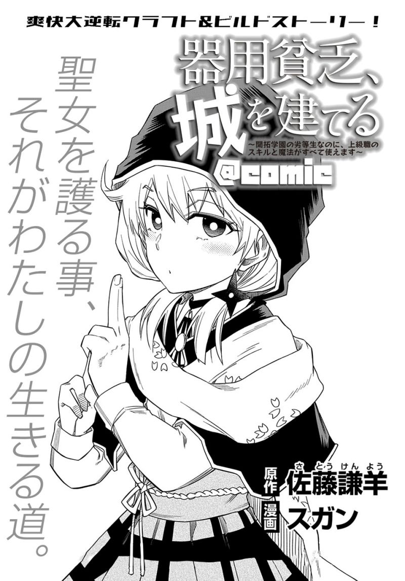 Kiyoubinbou, Jou wo Tateru – Kaitaku Gakuen no Rettousei na no ni, Joukyuu-shoku no Skill to Mahou ga Subete Tsukaemasu Chapter 5 Gambar 4