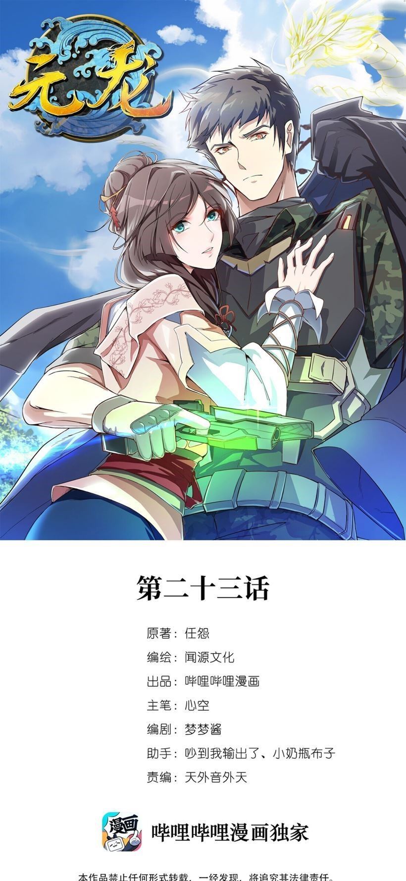 Baca Manhua Yuanlong Chapter 23 Gambar 2