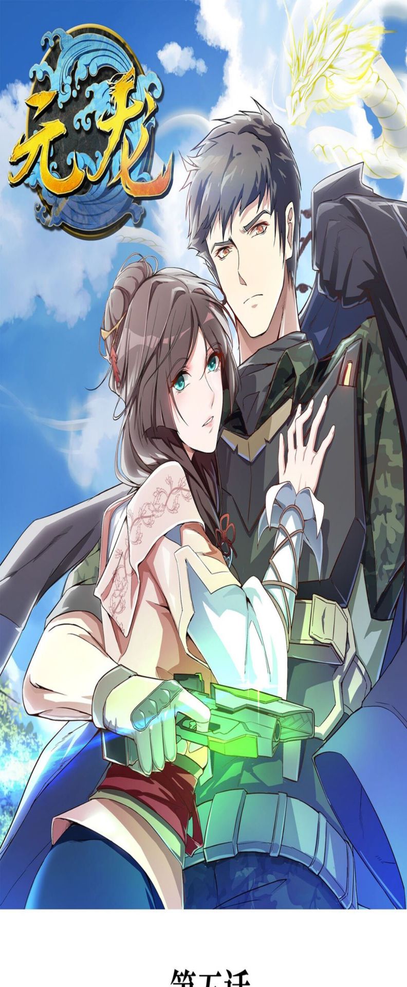 Baca Manhua Yuanlong Chapter 5 Gambar 2