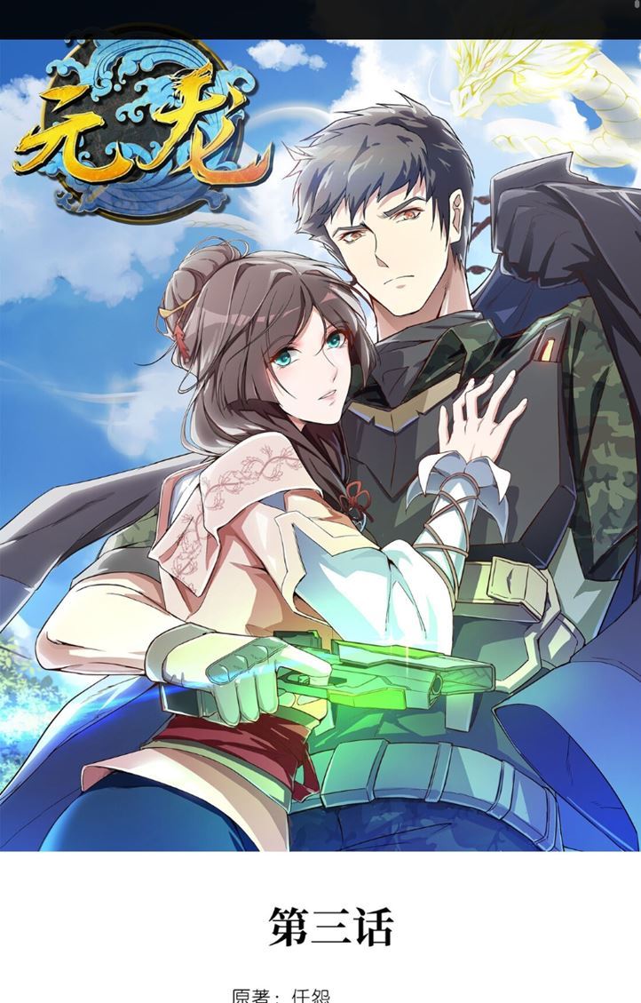 Baca Manhua Yuanlong Chapter 3 Gambar 2