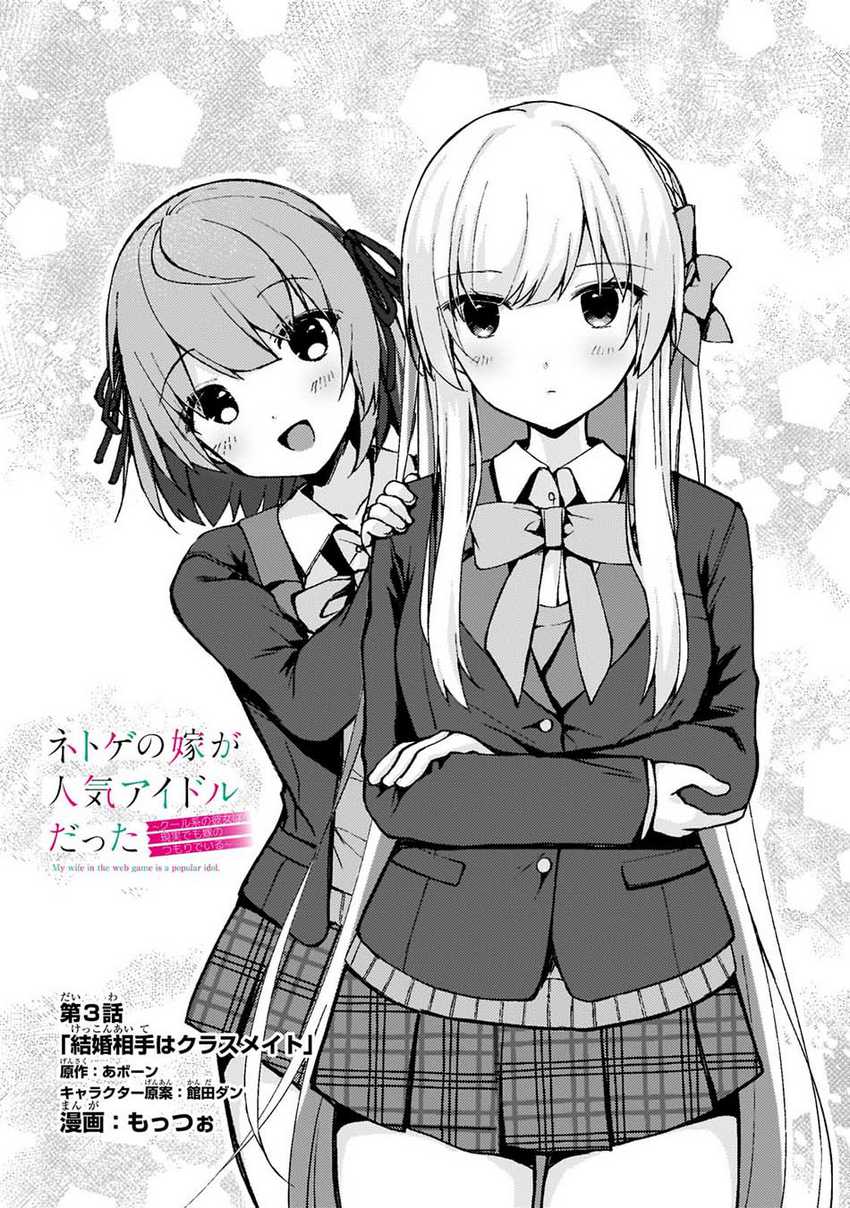 Baca Manga Netoge no Yome ga Ninki Idol datta ken ~Cool-kei no kanojo wa genjitsu demo yome no tsumori de iru~ Chapter 3 Gambar 2