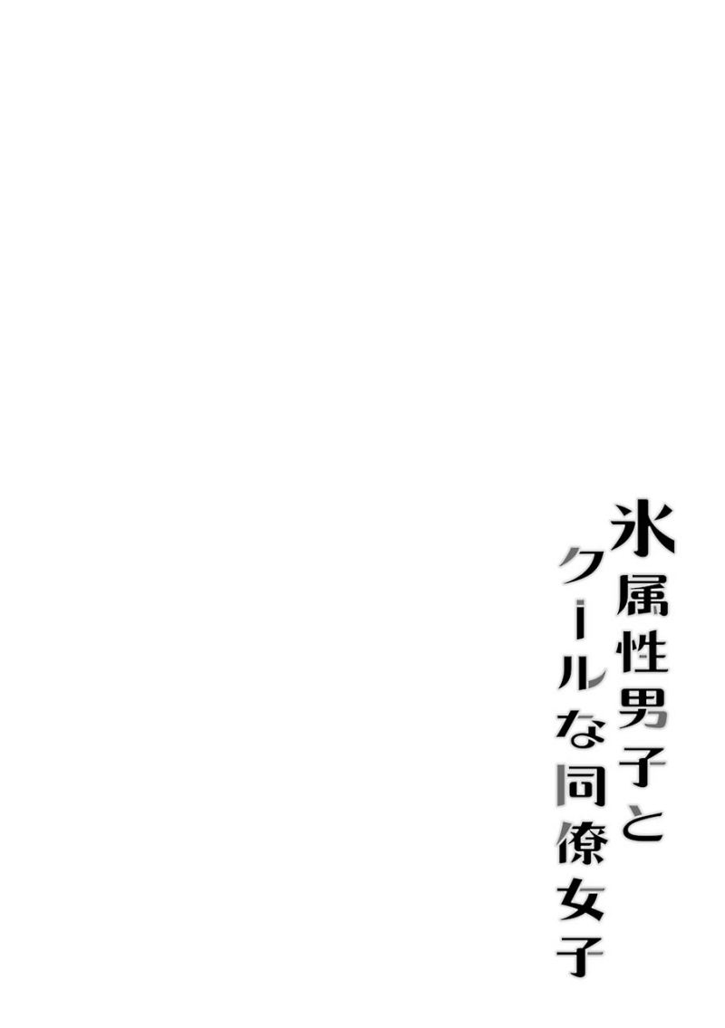 Koori Zokusei Danshi to Cool na Douryo Joshi Chapter 16 Gambar 3