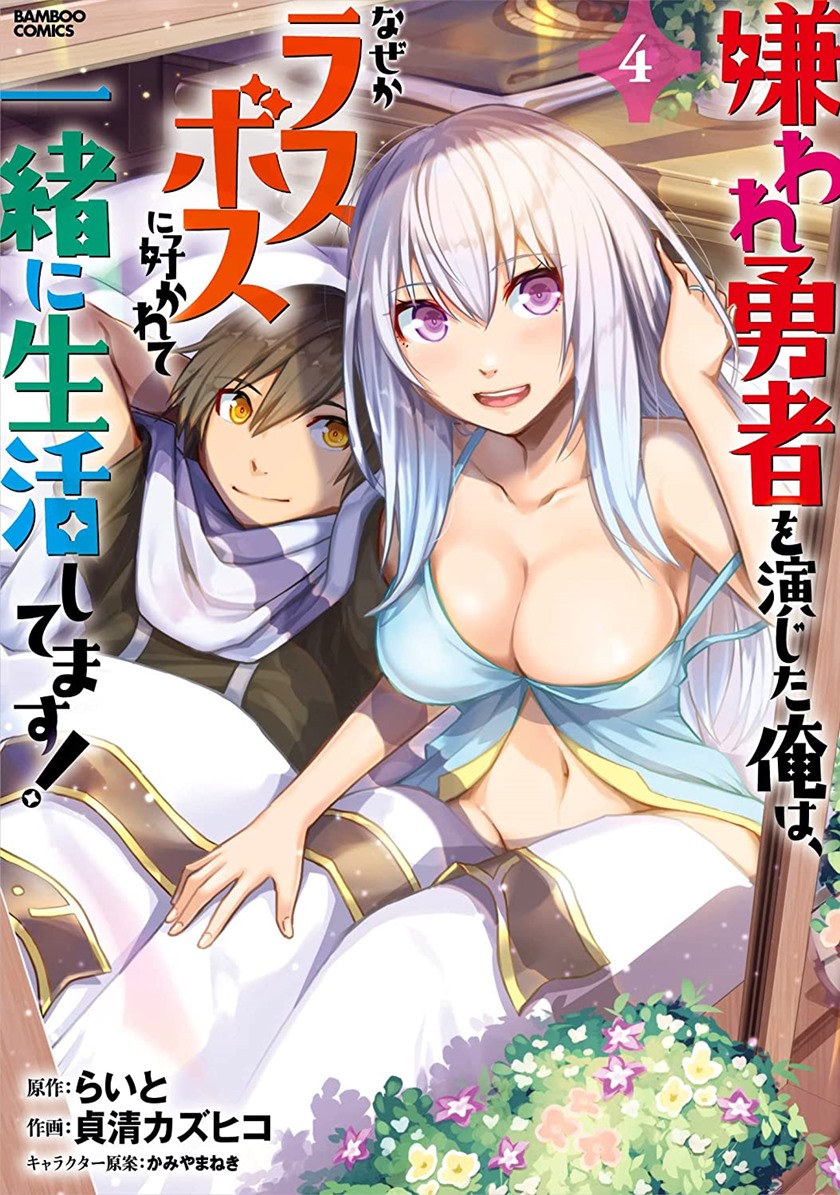 Baca Manga Kiraware Yuusha O Enjita Ore Wa, Naze Ka Last Boss Ni Sukarete Issho Ni Seikatsu Shitemasu! Chapter 18 Gambar 2