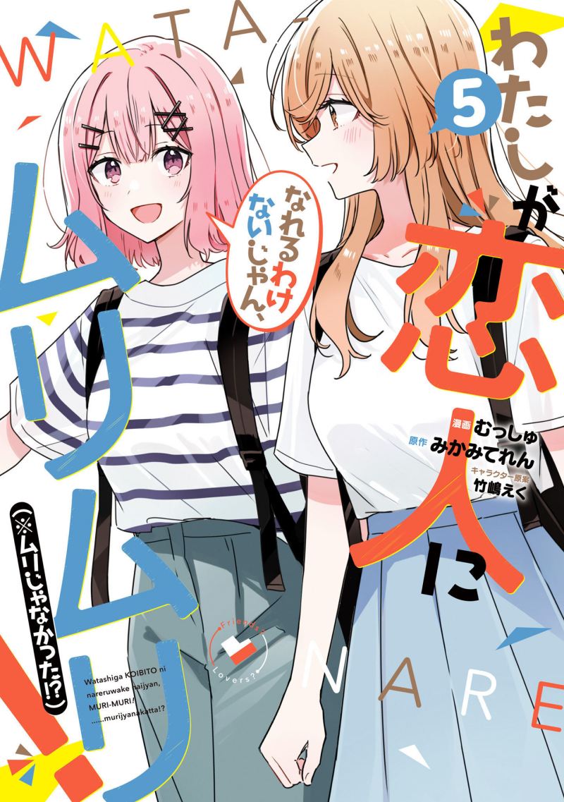 Baca Komik Watashi Ga Koibito Ni Nareru Wake Naijan, Muri Muri! (Muri Janakatta!?) Chapter 39.5 Gambar 1