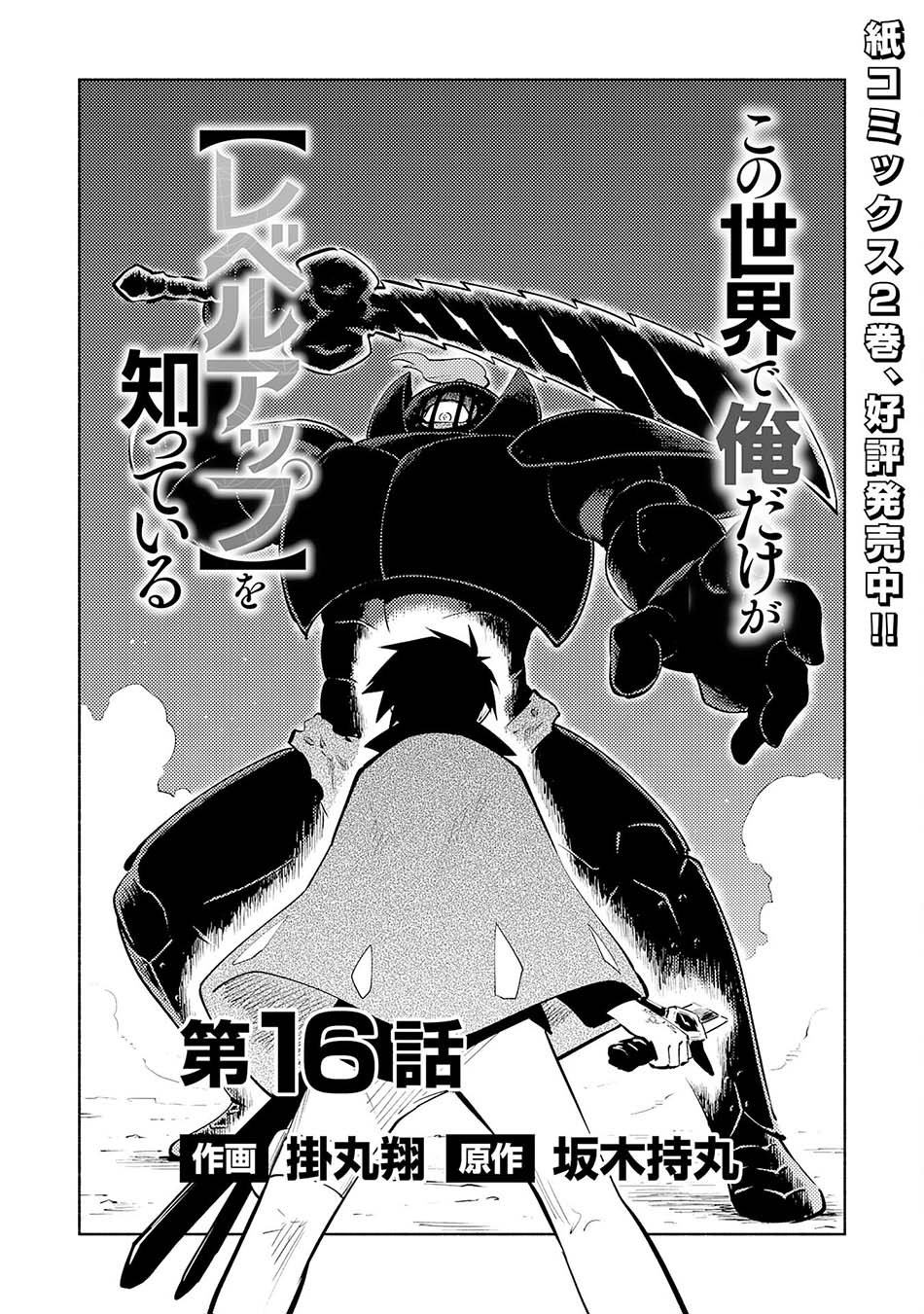 Kono Sekai De Ore Dake Ga [level Up] Wo Shitteiru Chapter 16 Gambar 4