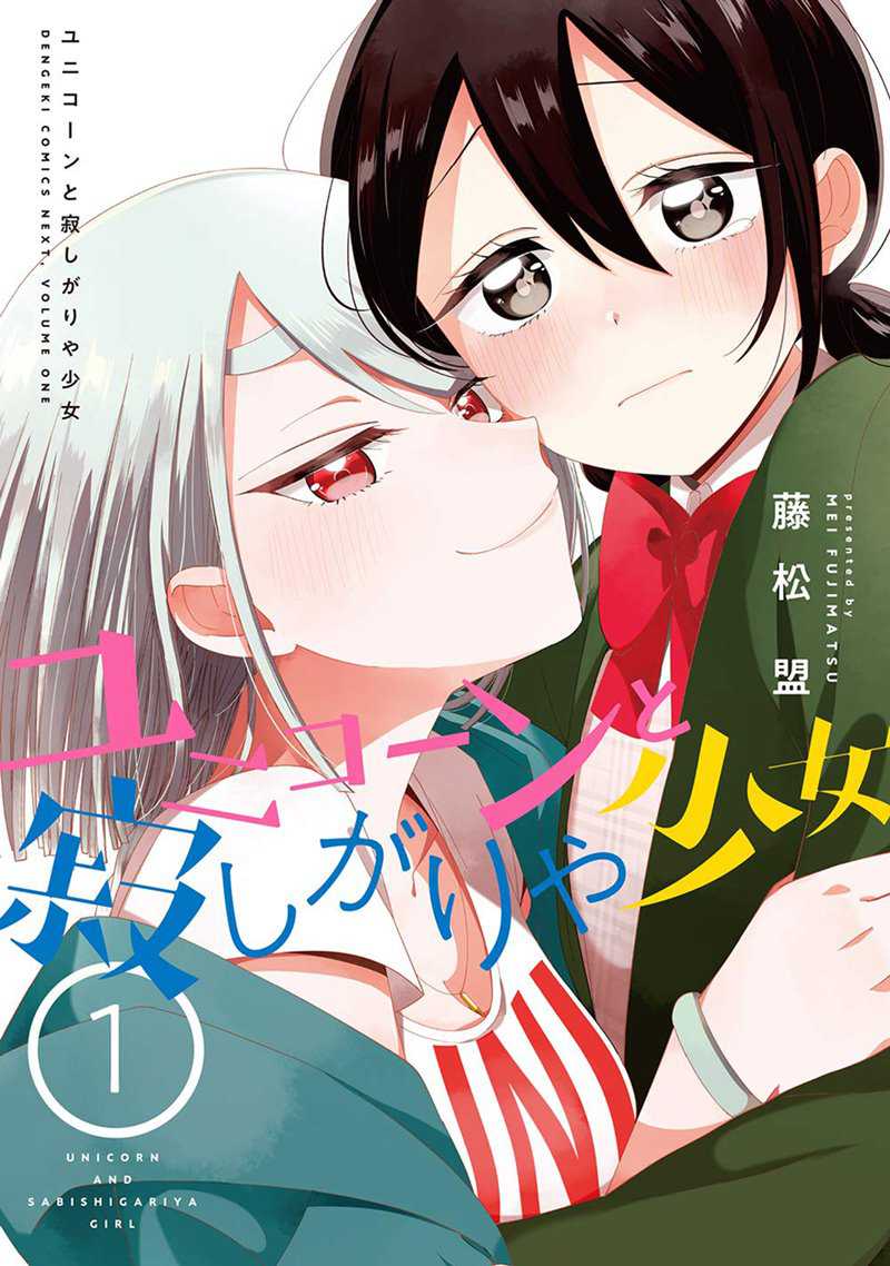 Baca Komik Unicorn to Sabishi-gari ya Shoujo Chapter 4.2 Gambar 1