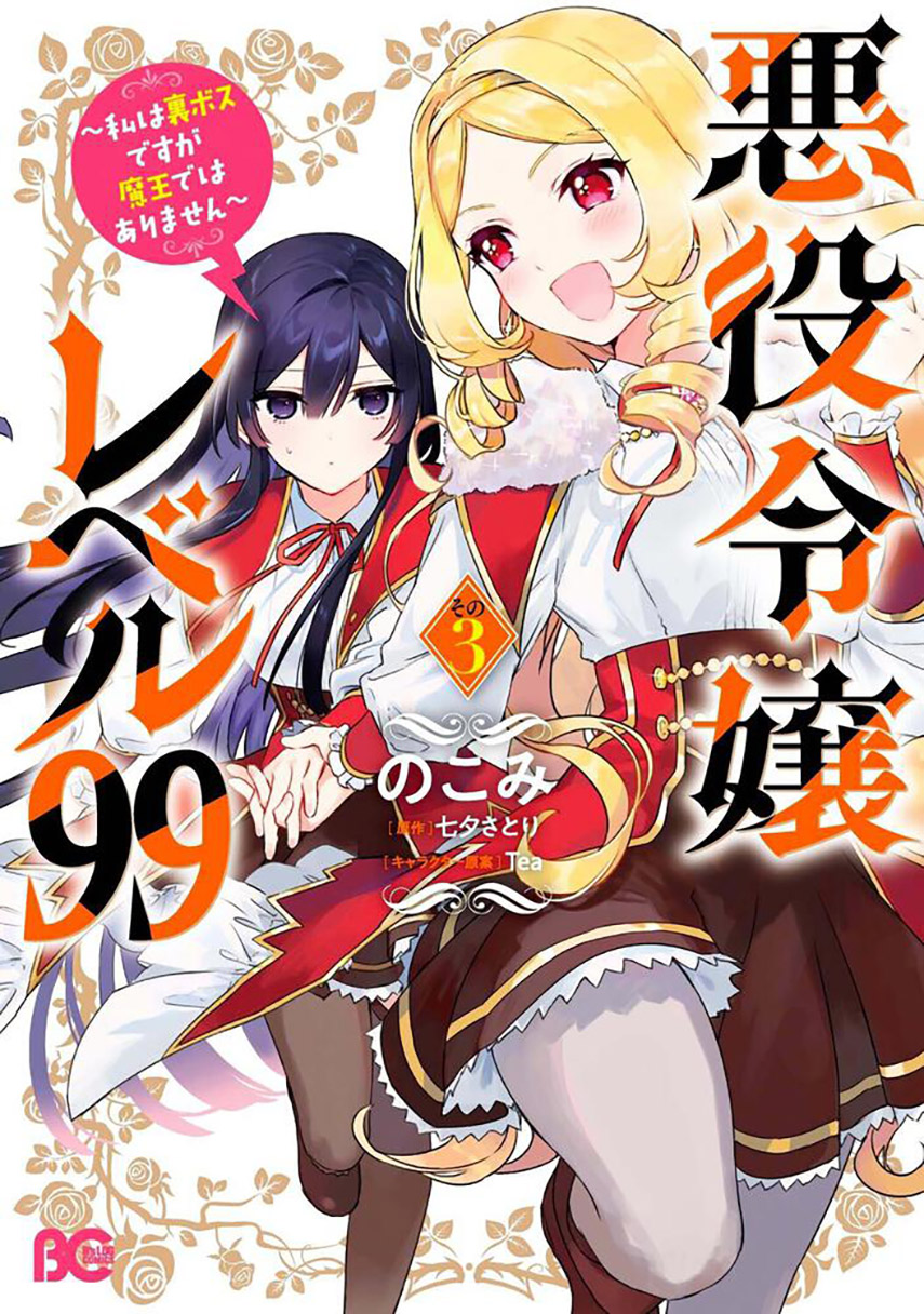 Baca Komik Akuyaku Reijou Reberu 99 ~Watashi wa UraBOSU desuga Maou de wa arimasen~ Chapter 16 Gambar 1